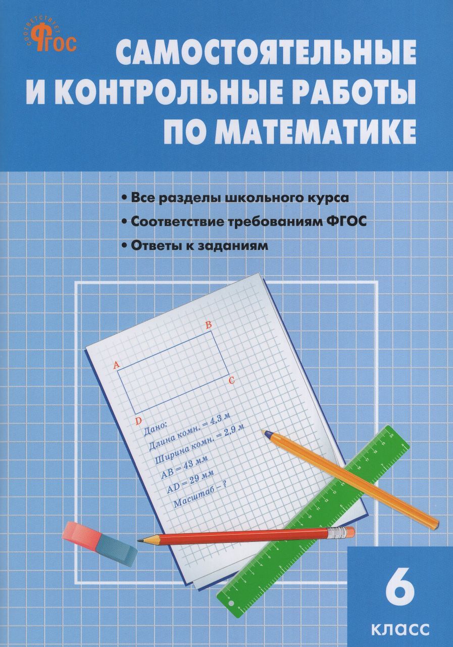 Математика. 6 класс. Самостоятельные и контрольные работы 2024 Гаиашвили  М.Я., Ахременкова В.И. - купить с доставкой по выгодным ценам в  интернет-магазине OZON (1235432862)