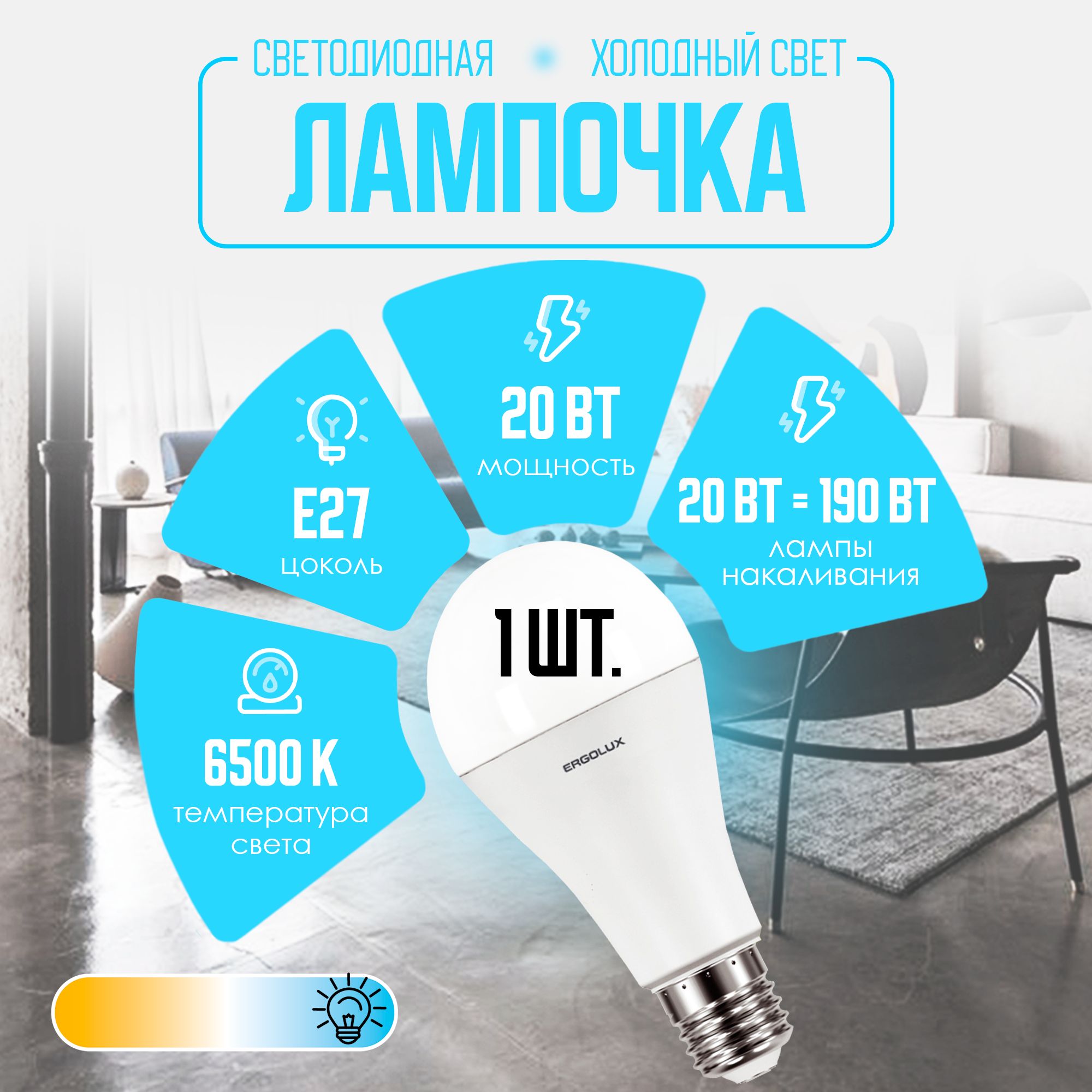 ErgoluxЛампочкаA60/MAX,Холодныйбелыйсвет,E27,20Вт,Светодиодная,1шт.