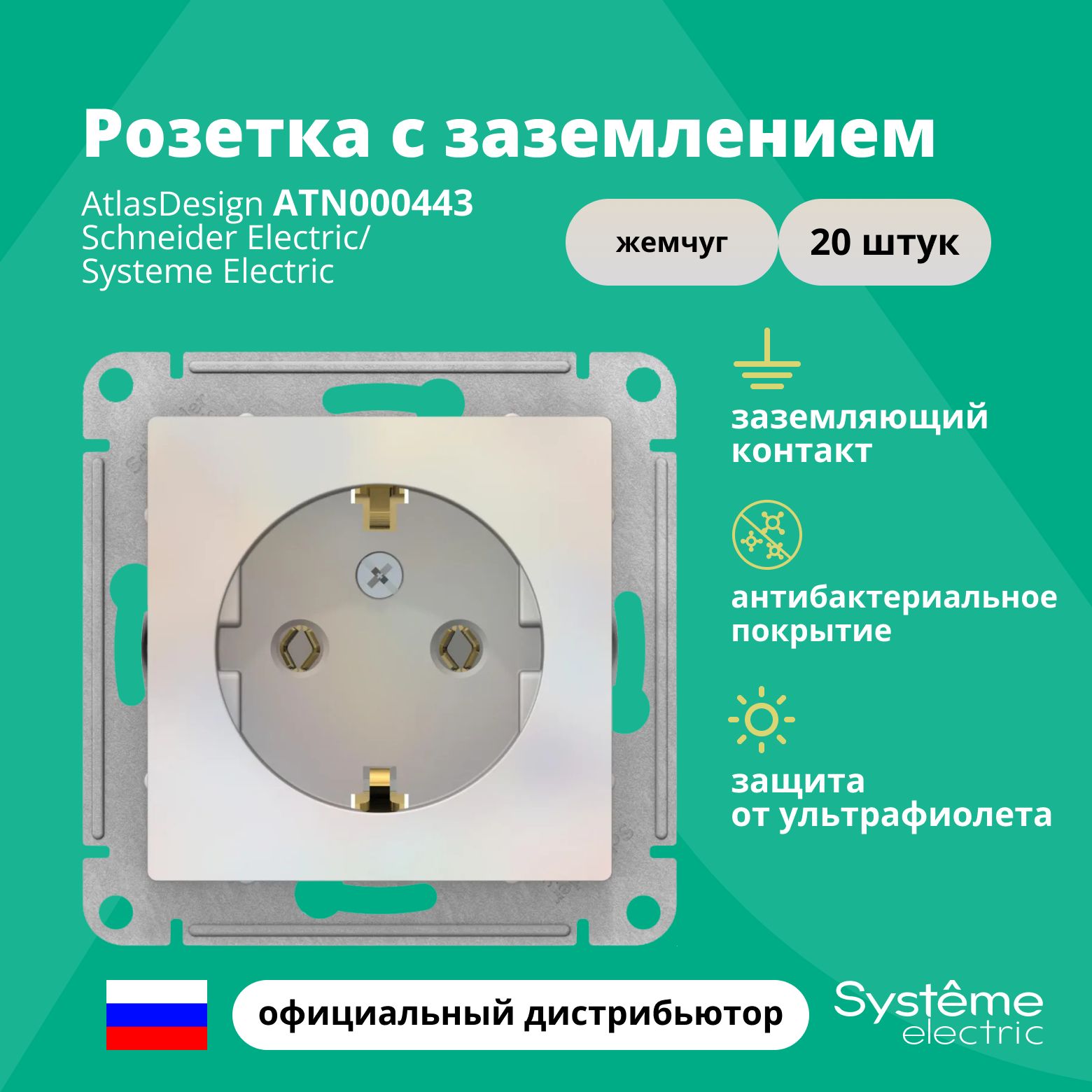 Розетка жемчуг AtlasDesign с заземлением ATN000443 Schneider Electric / Systeme Electric 20шт