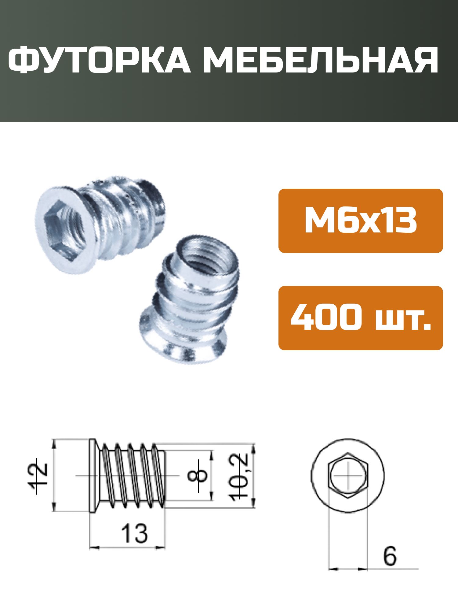 Футорка мебельная металлическая D8, М6 Х 13, 400 шт