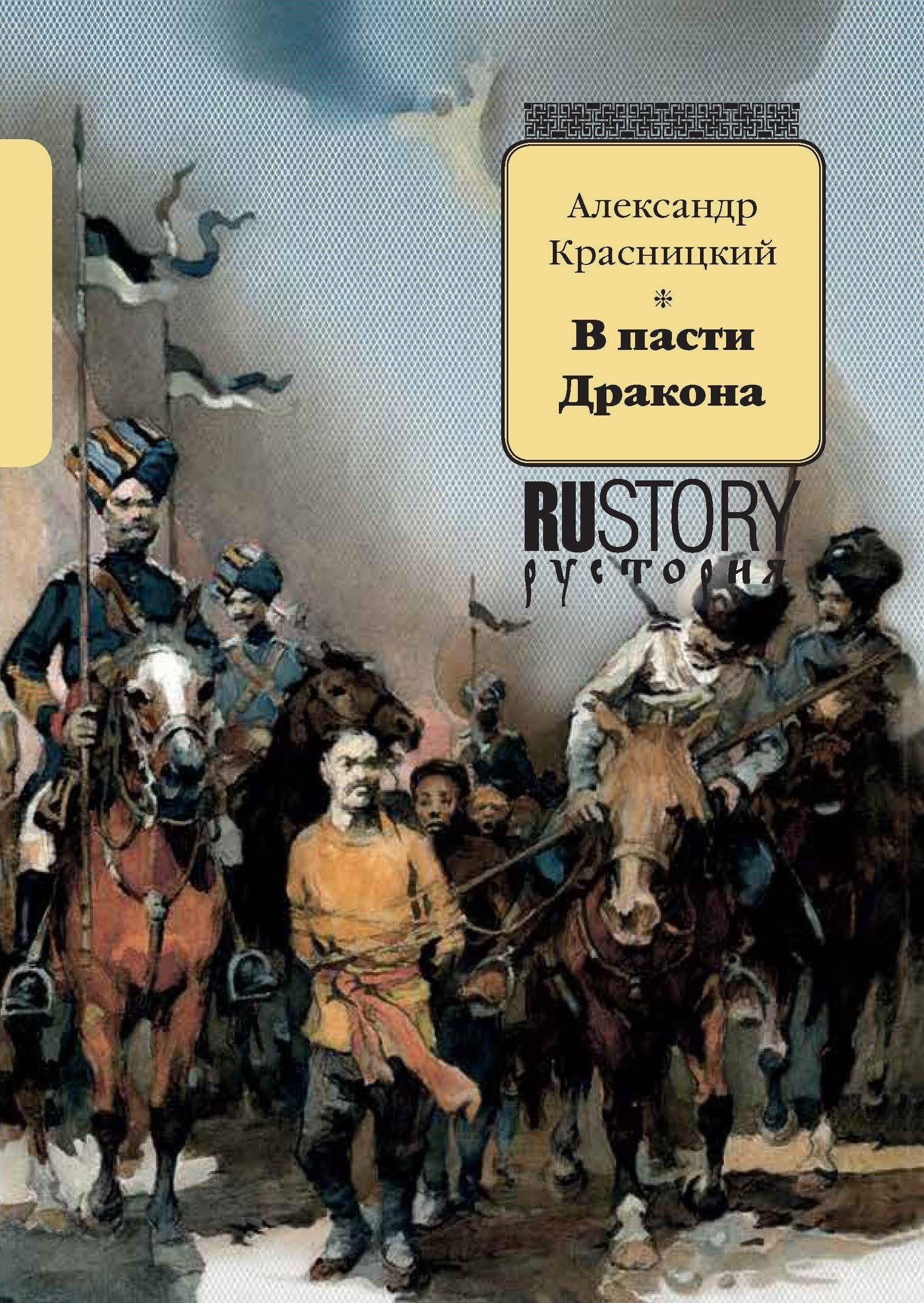 В пасти дракона | Красницкий Александр Иванович