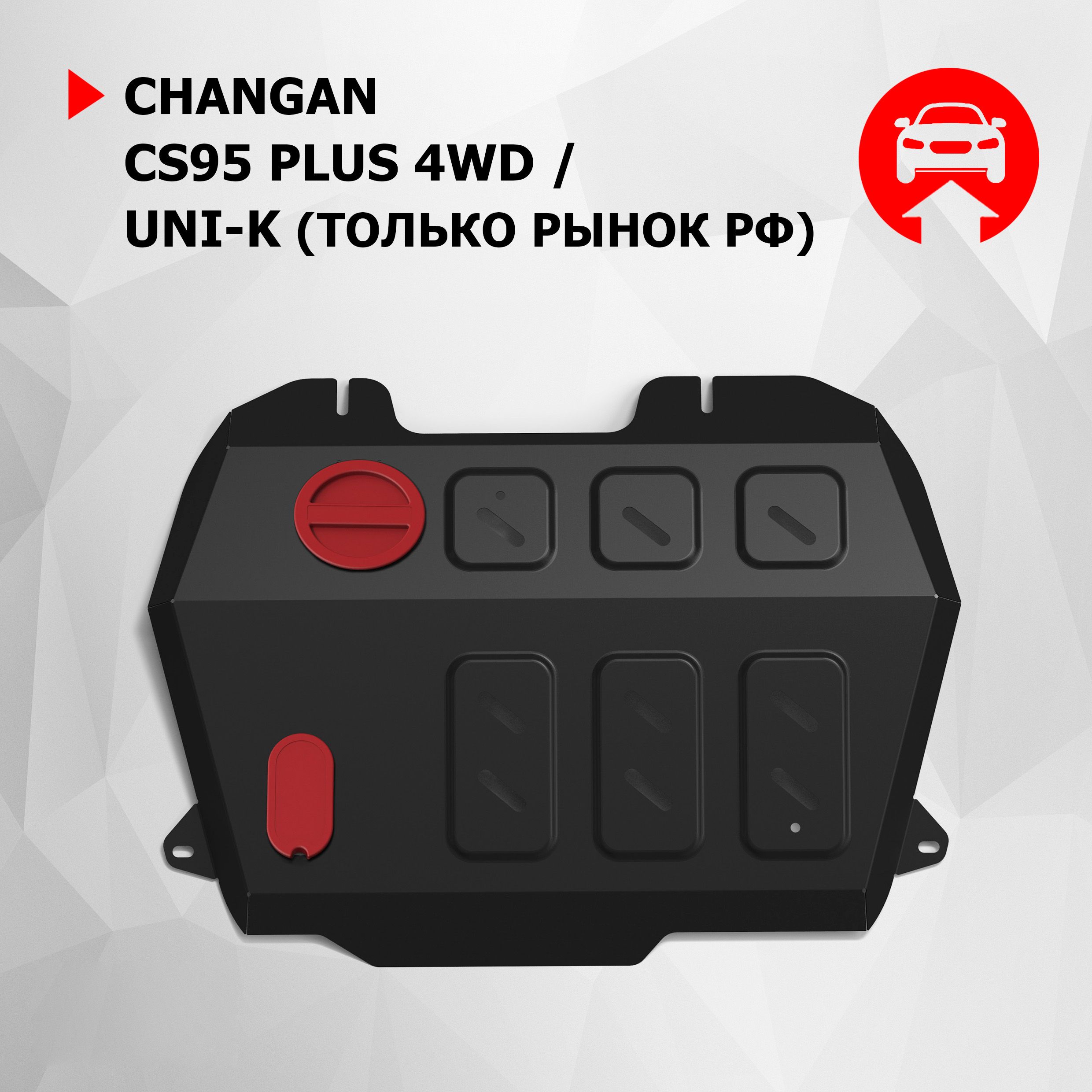 Защита картера и КПП АвтоБроня для Changan CS95 Plus 4WD АКПП 2023-н.в./UNI-K 2020-н.в., только рынок РФ, сталь 1.4 мм, с крепежом, штампованная, 111.08908.1