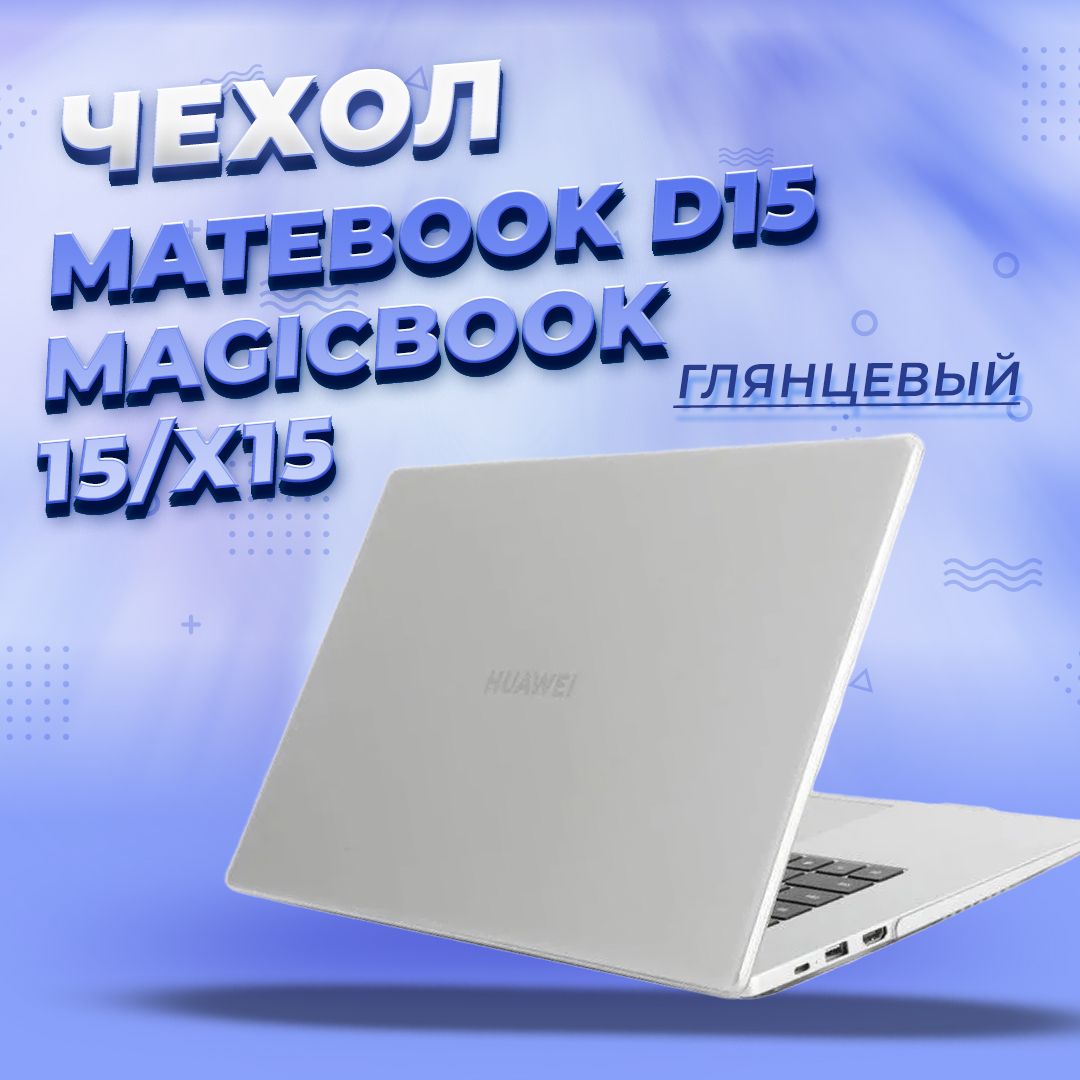 Чехол для Huawei MateBook D15/ Honor MagicBook 15/X15