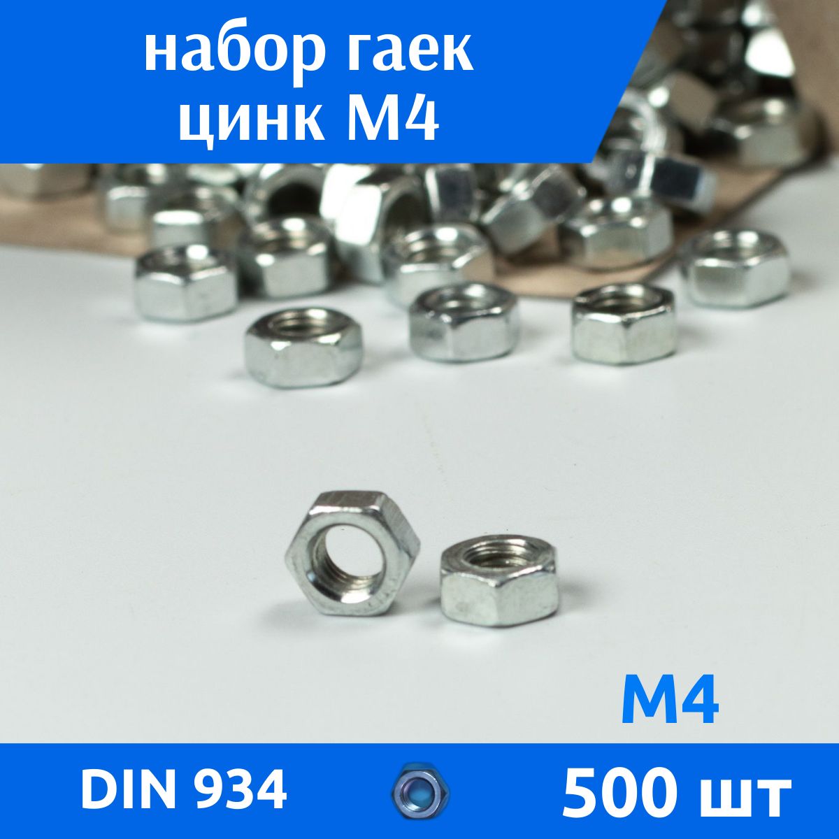 ДомМетиз Гайка Шестигранная M4, DIN934, ГОСТ 5915-70, 500 шт., 500 г