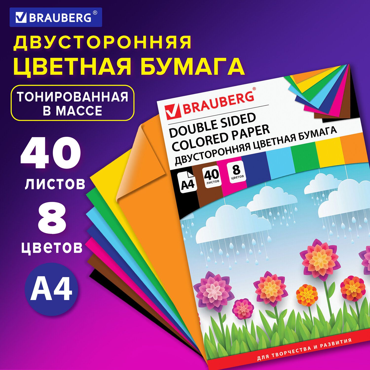 Цветная бумага для школы и принтера А4, двусторонняя тонированная для  творчества и оформления, набор 40 листов, 8 цветов, 200х290, 80г/м2,  Brauberg - купить с доставкой по выгодным ценам в интернет-магазине OZON  (160904969)