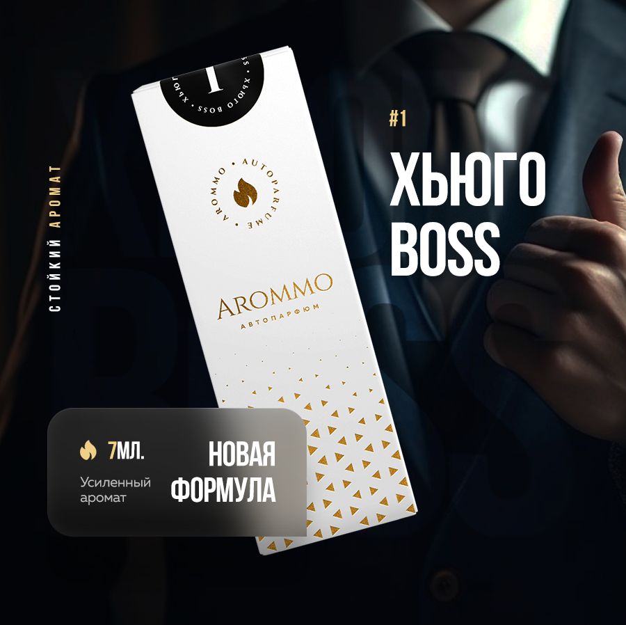 Arommo Ароматизатор автомобильный, Хьюго Boss, 7 мл