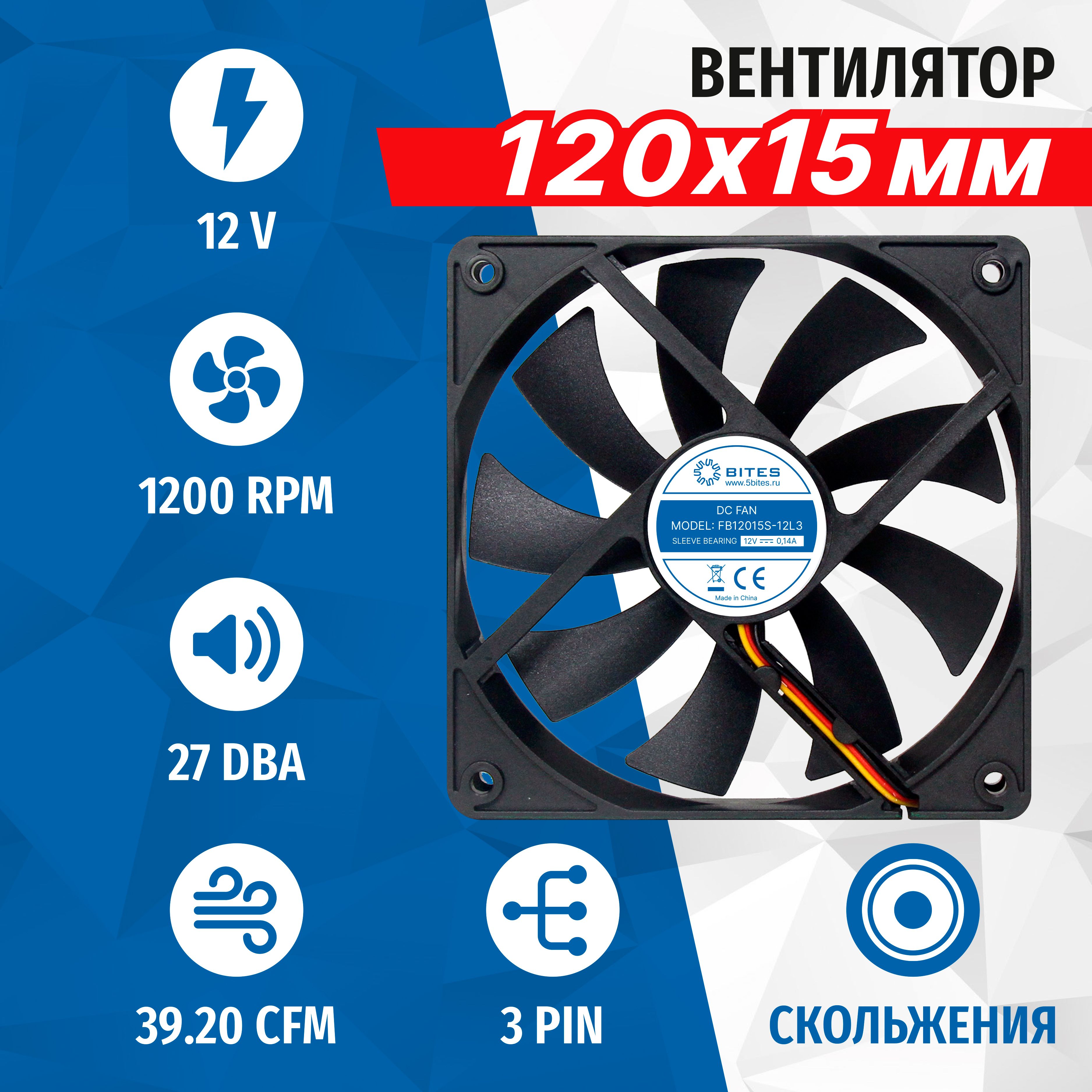 Вентилятор120x120x15мм12в,3pin,подшипникскольжения,1200rpm,27дБ,5bitesFB12015S-12L3