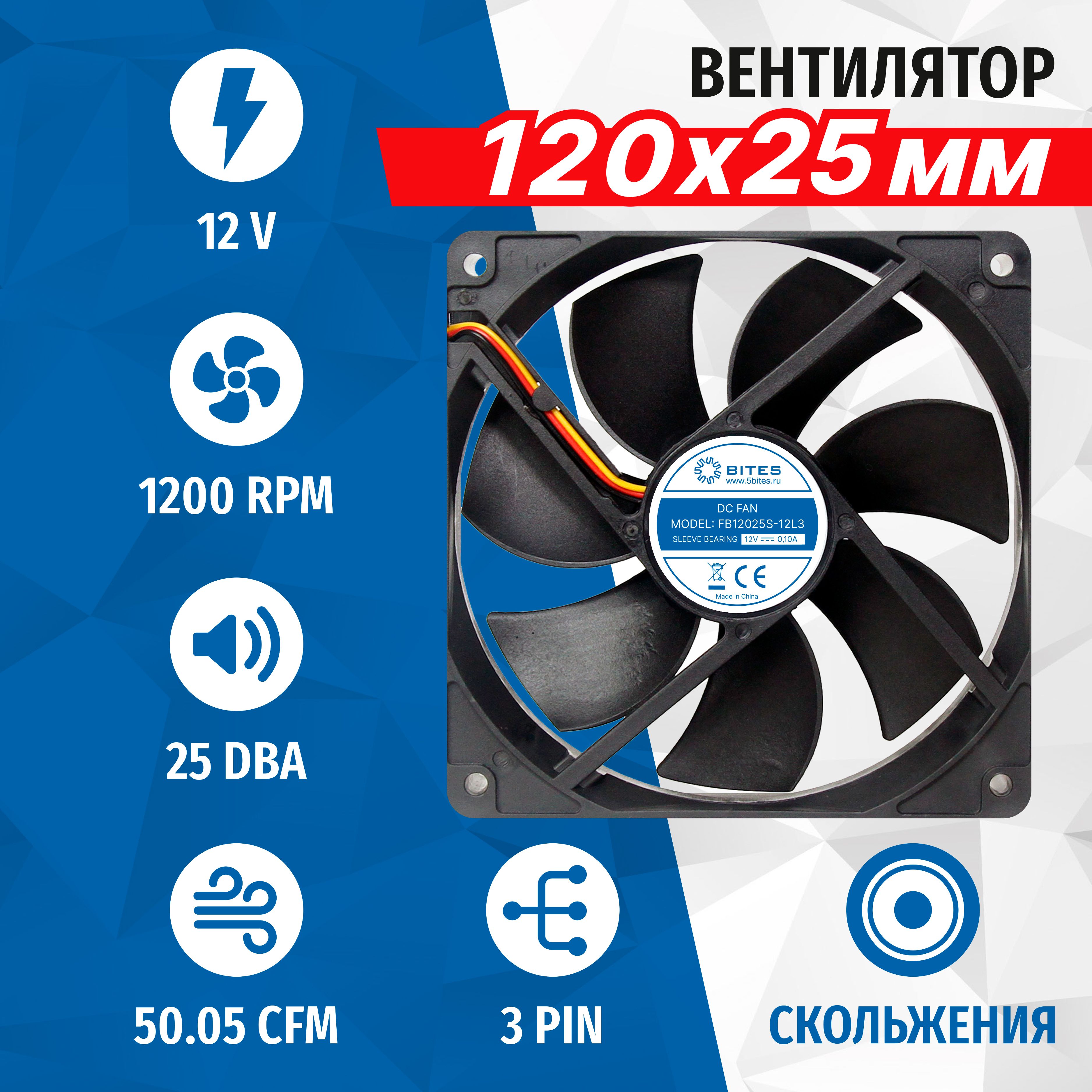 Вентилятор 120x120x25мм 12в, 3pin, подшипник скольжения, 1200rpm, 25 дБ, 5bites FB12025S-12L3