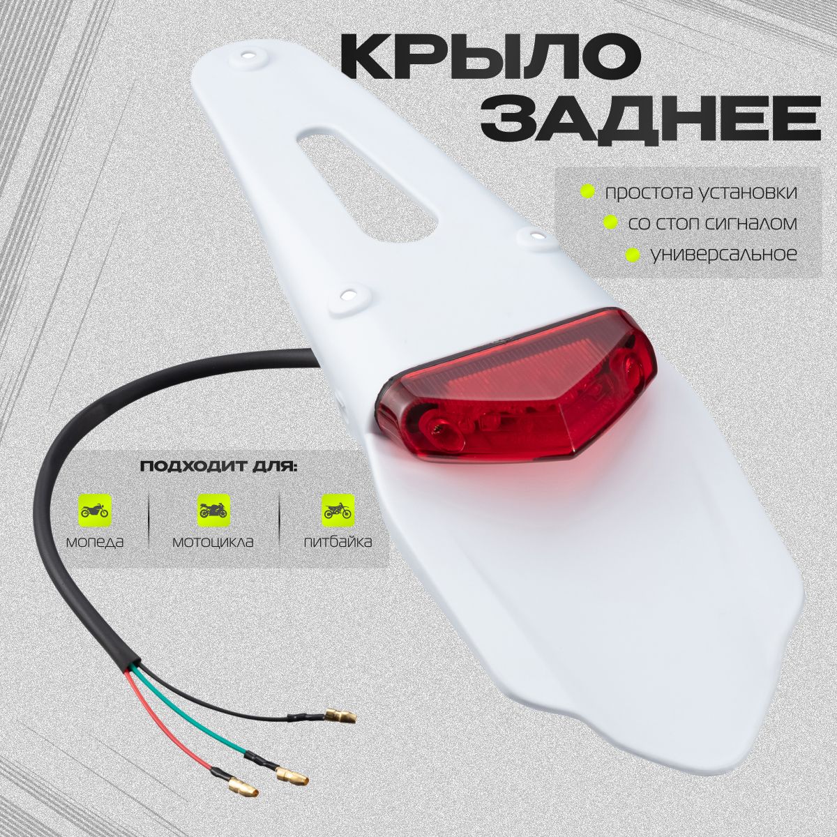 Крыло заднее с стоп сигналом PRO White/Red (универсальное) - купить по  низким ценам в интернет-магазине OZON (1260807914)