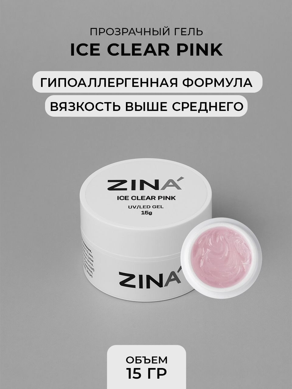 Гель однофазный Zina Ice Clear Pink - 15 грамм, UV-LED гели