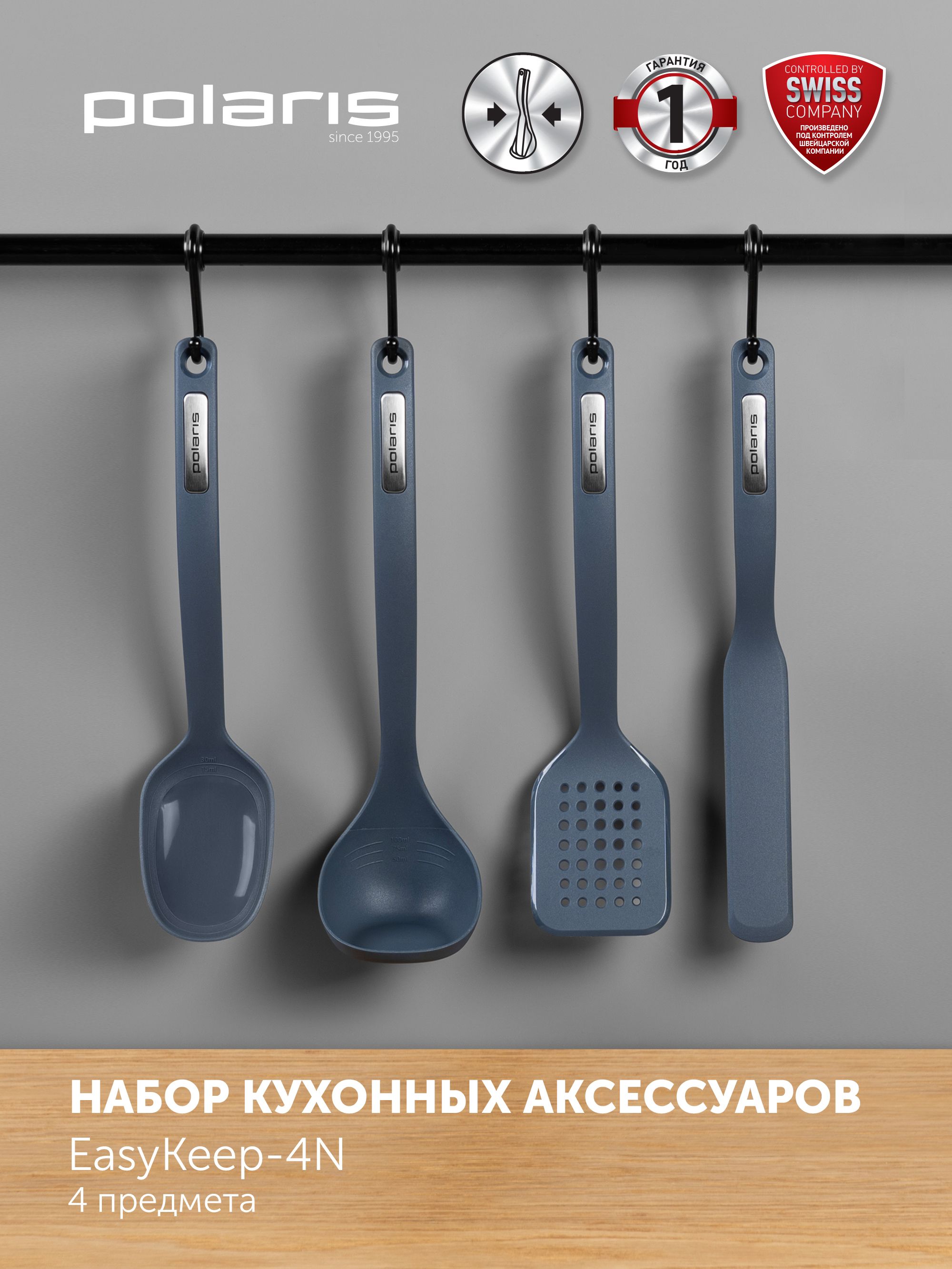 НаборкухонныхаксессуаровсподставкойPolarisEasyKeep-4N