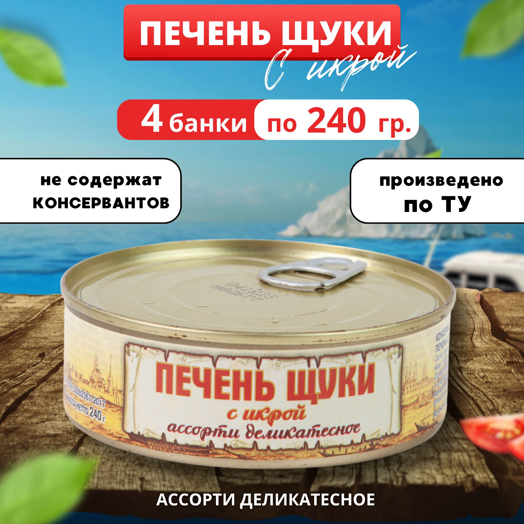 Рыбные консервы, печень щуки с икрой 4 банки 240 гр - купить с доставкой по  выгодным ценам в интернет-магазине OZON (1454584215)