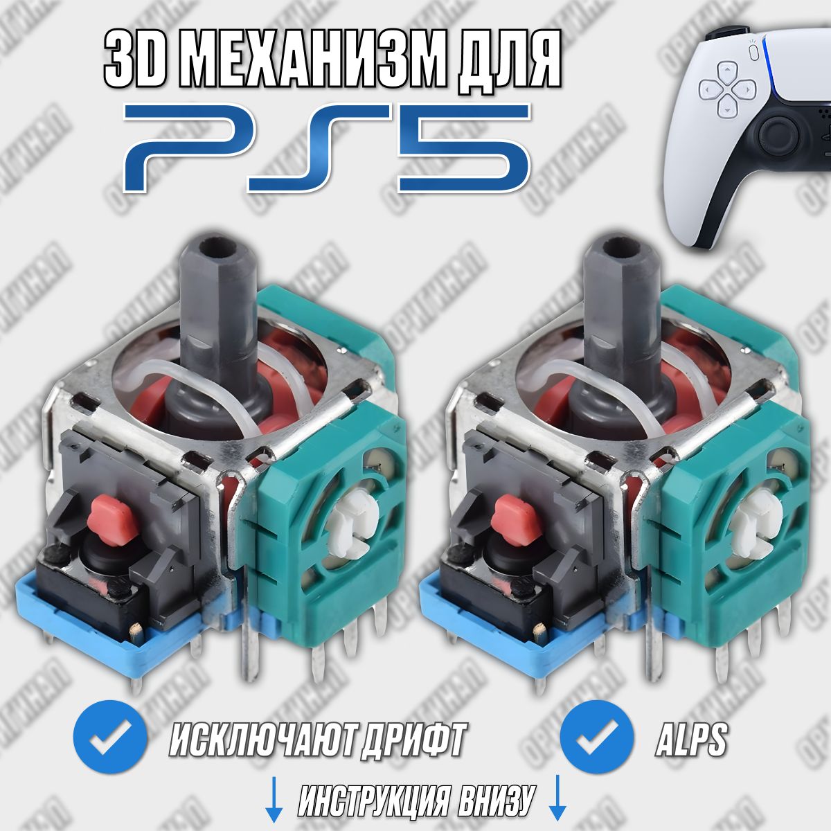 Механизм 3D стика для геймпада DualSense / стики ps5 для ремонта джойстика Dualsense