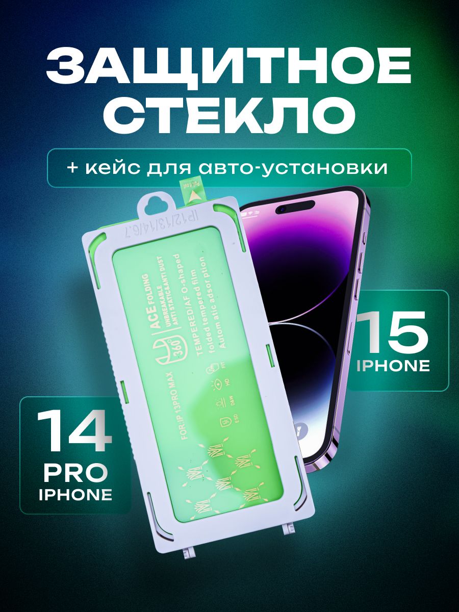 Защитное стекло + кейс для авто-установки iPhone 15/14 Pro - купить с  доставкой по выгодным ценам в интернет-магазине OZON (1456519403)