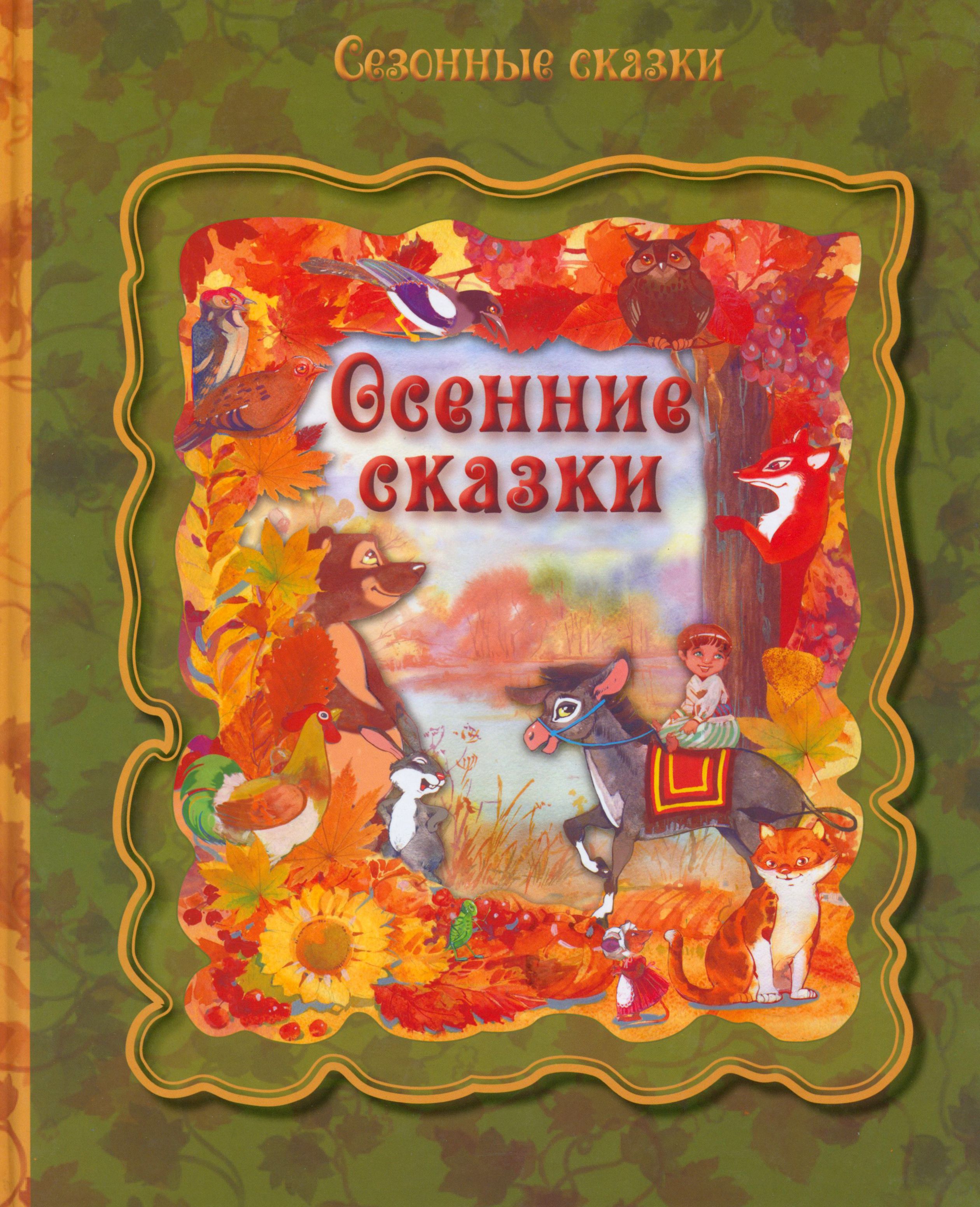 Детские книги для детей рассказы. Осенняя сказка книга. Книги про осень. Книжки про осень. Осенние детские книжки.