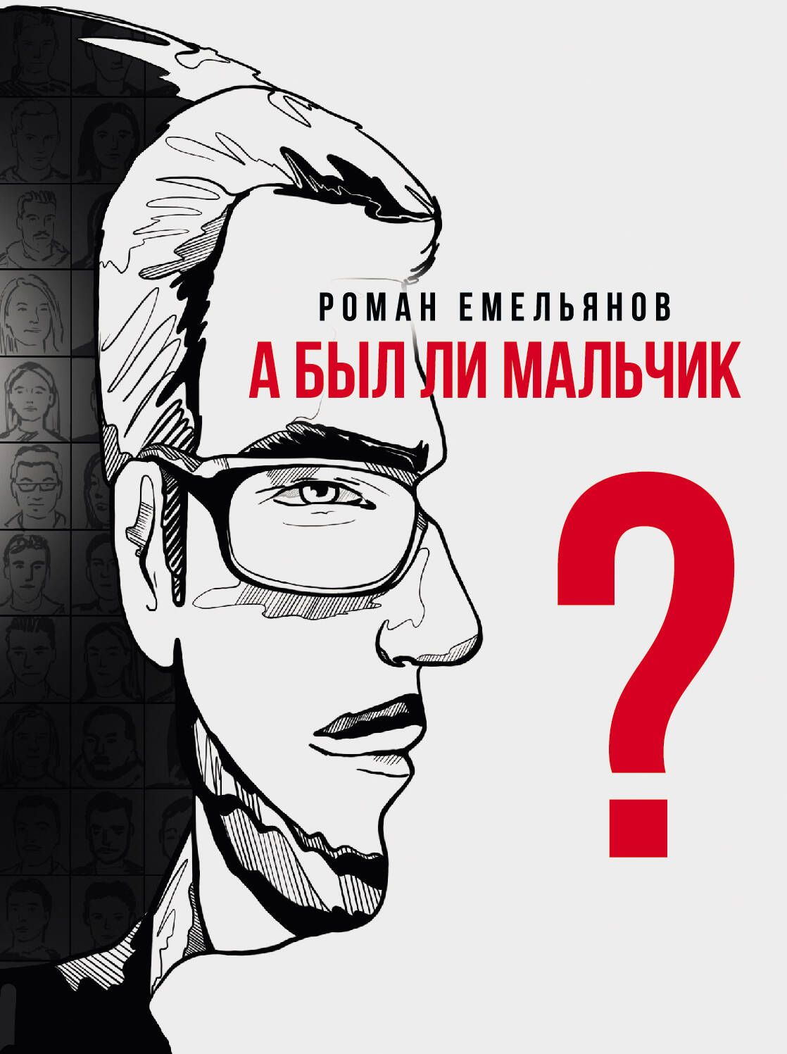 А был ли мальчик? | Емельянов Роман Александрович - купить с доставкой по  выгодным ценам в интернет-магазине OZON (1456797993)