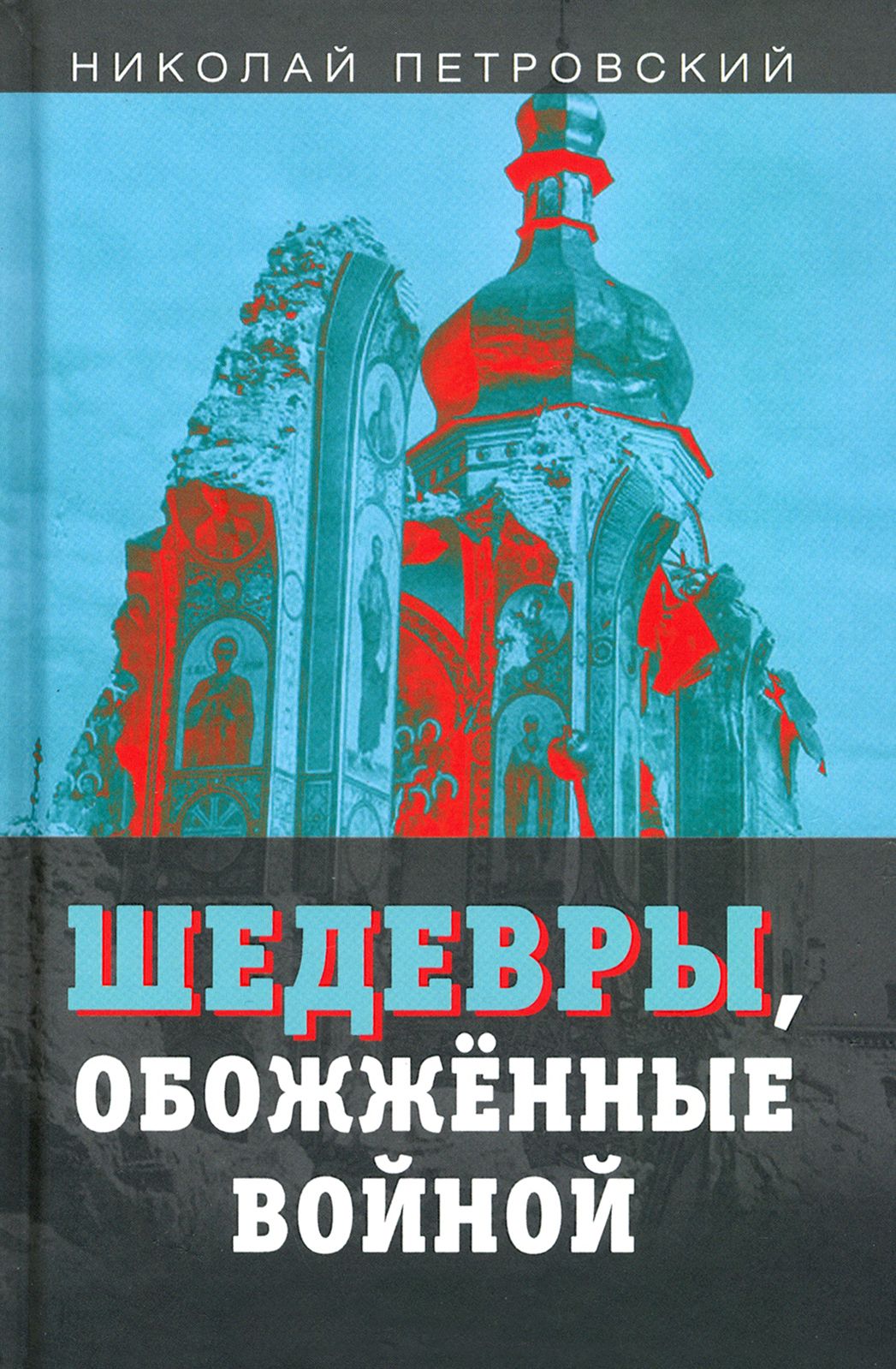 Шедевры, обожжённые войной | Петровский Николай Владимирович