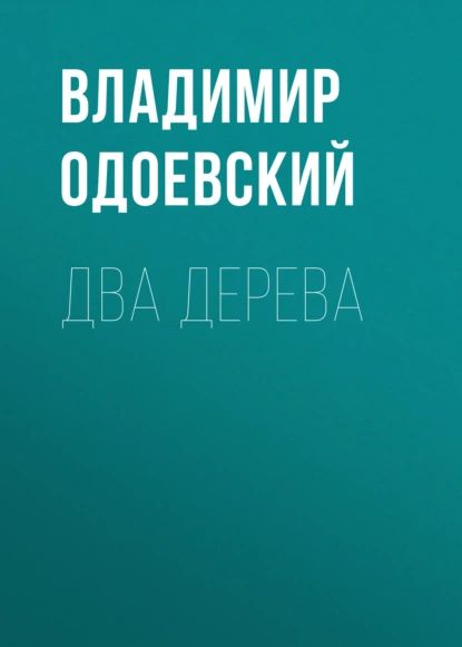 Два дерева | Одоевский Владимир Федорович | Электронная аудиокнига