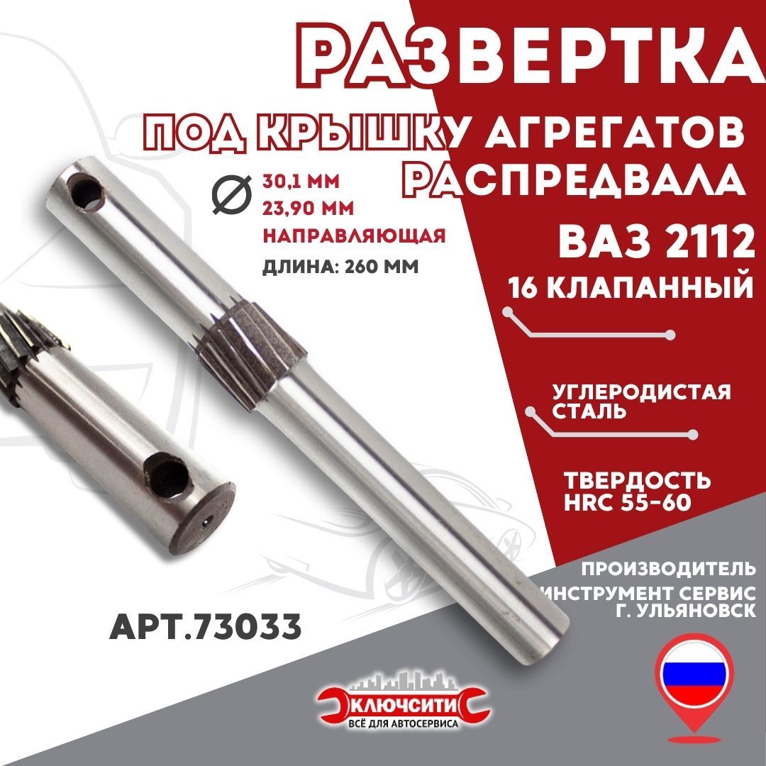 РазверткаподкрышкуагрегатовраспредвалаВАЗ211216кл.(арт.73033)