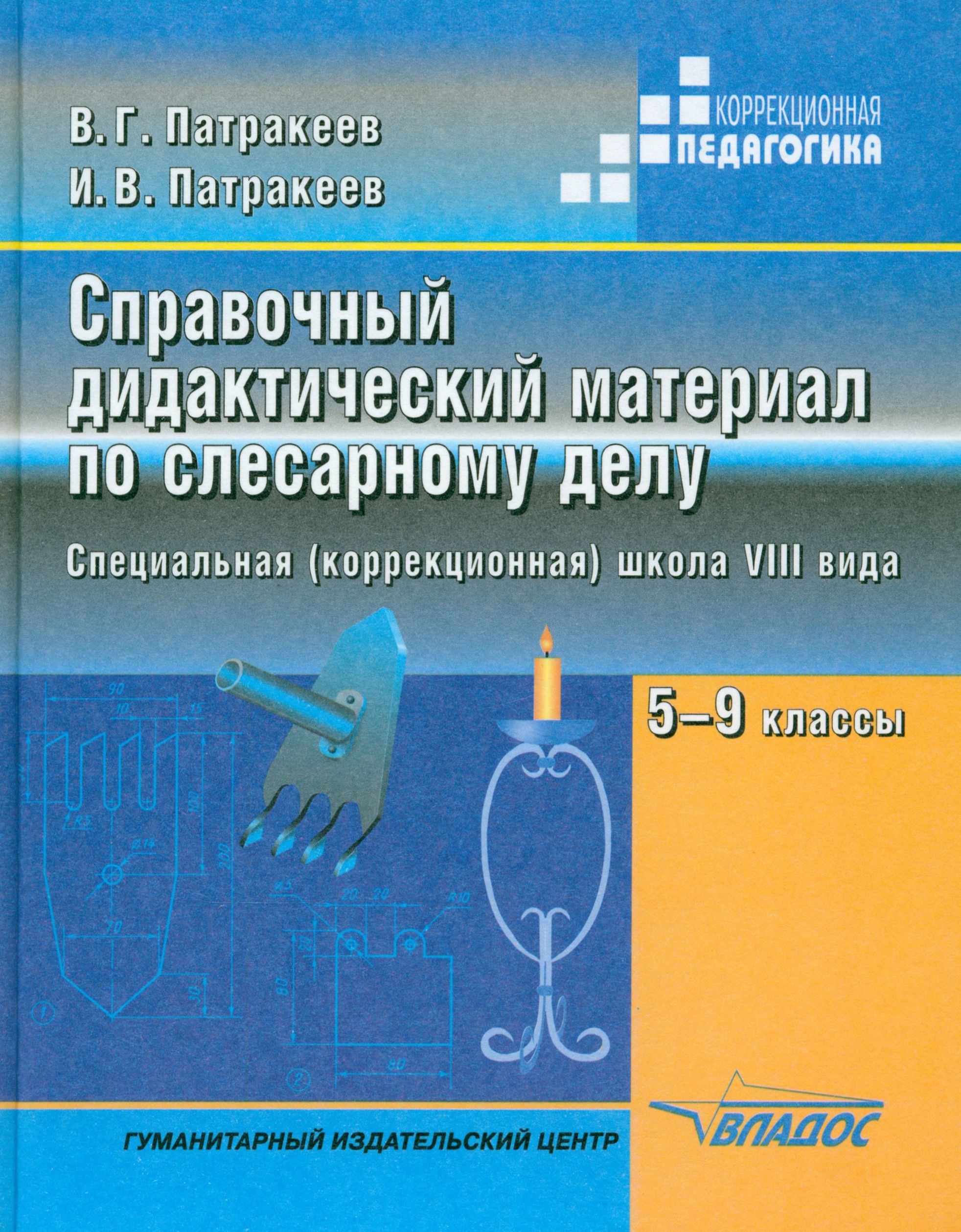 Справочный дидактический материал по слесарному делу. Пособие для учащихся  5-9 классов | Патракеев Владимир Григорьевич, Патракеев Игорь Владимирович