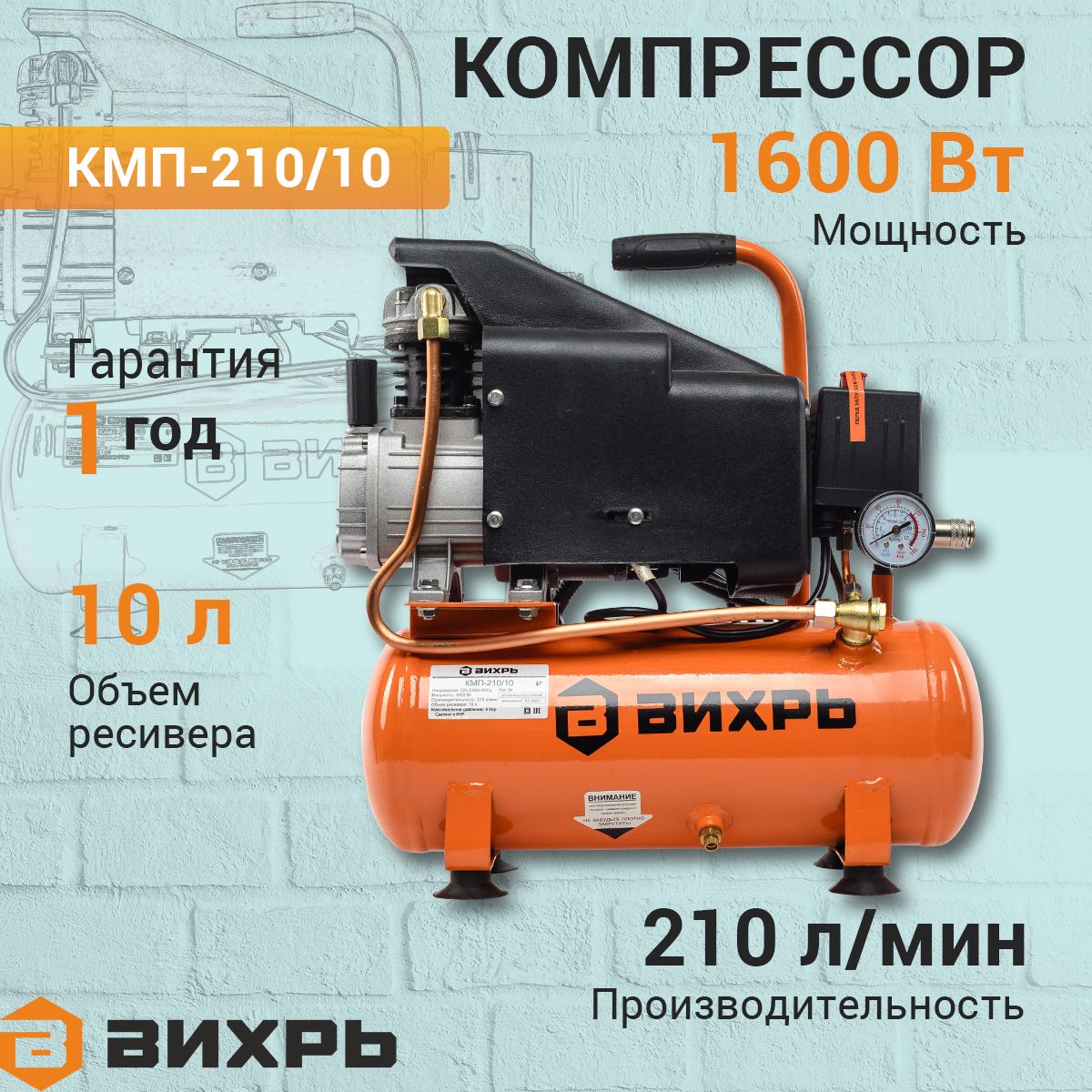 Купить Компрессор Вихрь 210 10