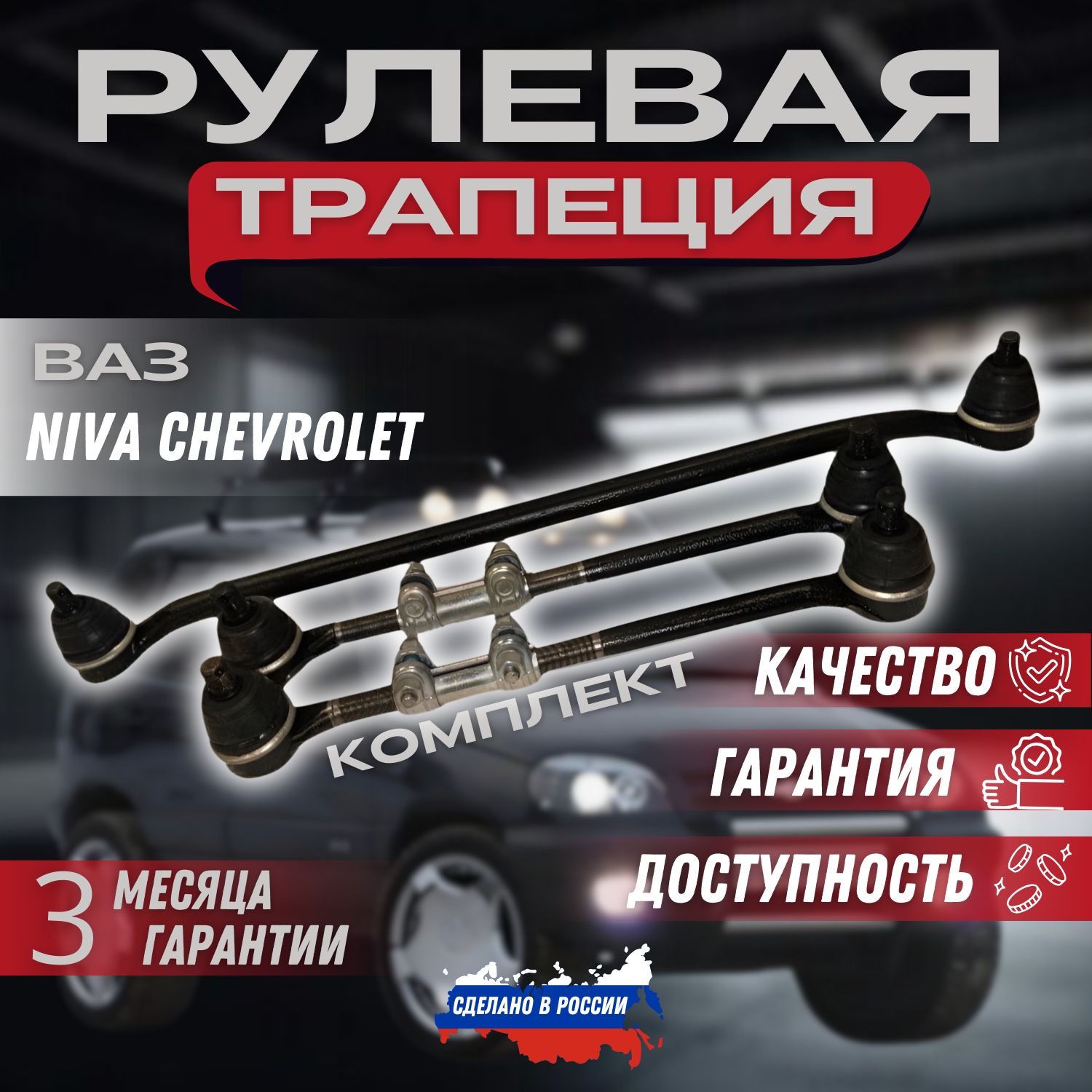 Комплект тяг рулевой трапеции ВАЗ 2123 Нива Шевроле Niva Chevrolet