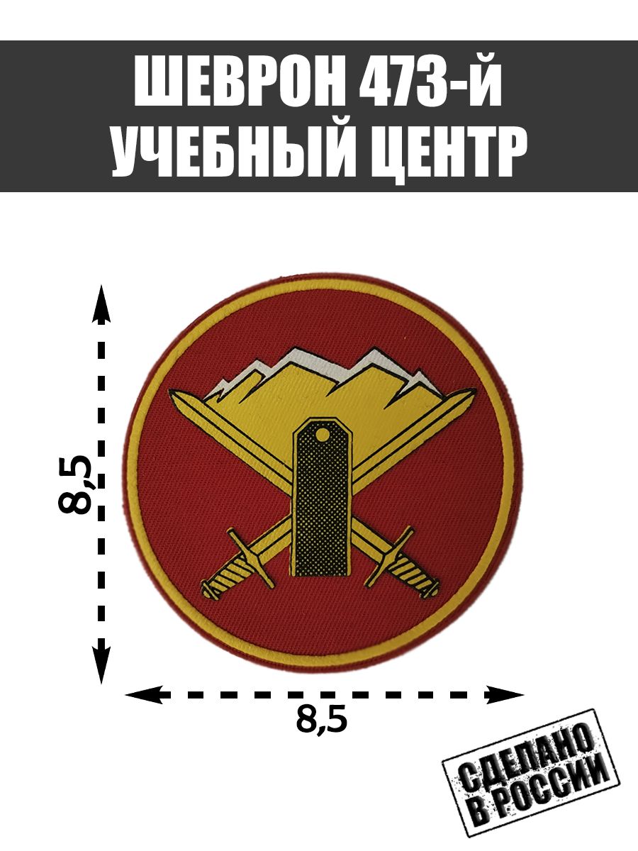 Шеврон Нашивка 473-й Учебный Центр учебный центр Сухопутных войск России -  купить с доставкой по выгодным ценам в интернет-магазине OZON (1457240742)