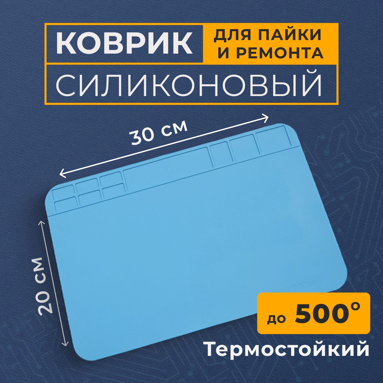 Коврик для пайки и ремонта 30x20см - купить с доставкой по выгодным ценам в  интернет-магазине OZON (1458789092)