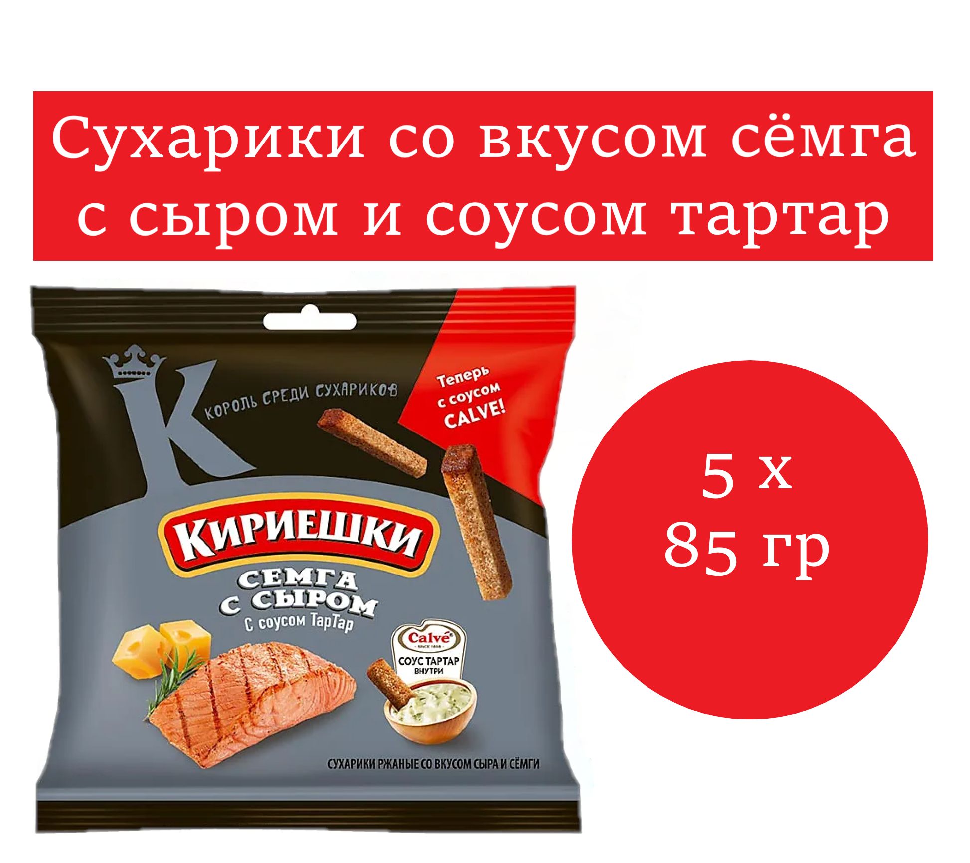 Кириешки, сухарики со вкусом Сёмга с сыром и соус тар-тар,85 гр 5 шт