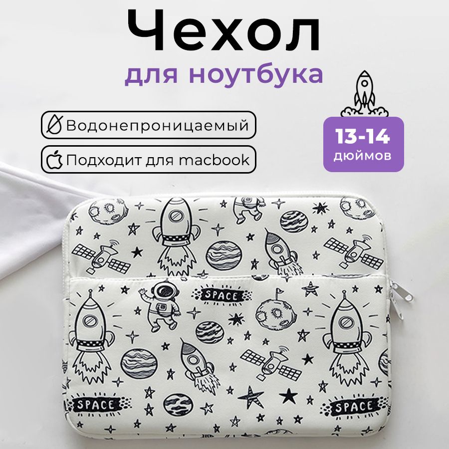 Чехол для ноутбука macbook 13-14 дюймов space