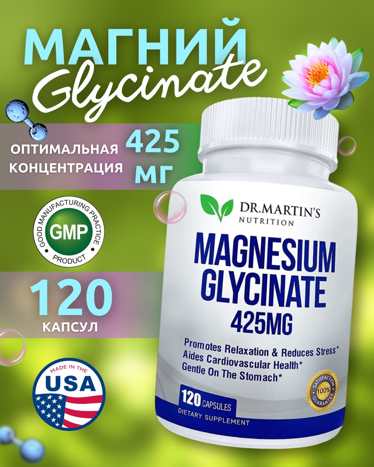 Magnesium Glycinate, Dr.Martin's, Магний Глицинат 120 капсул 425мг