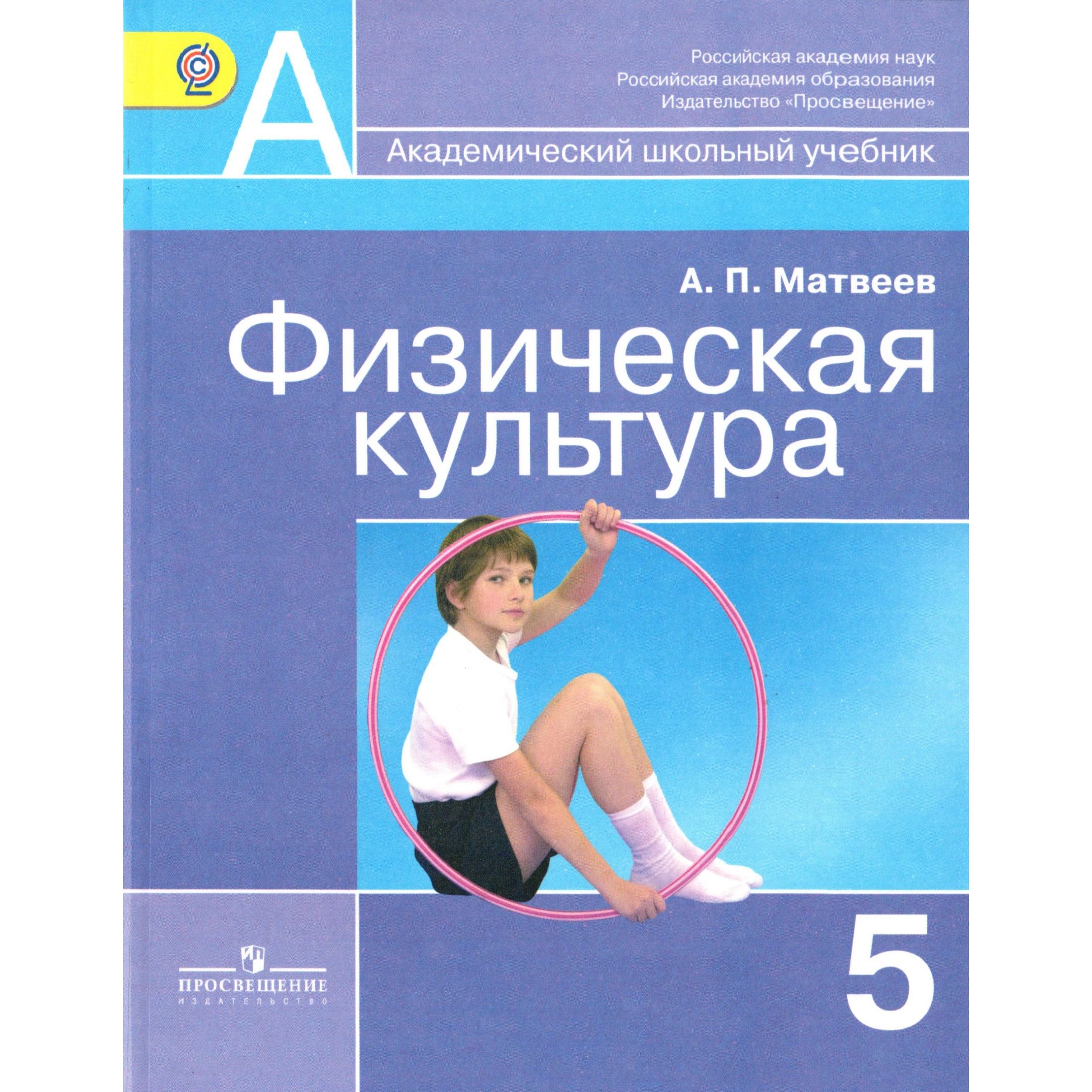 Культура 5 класс. Учебник ФГОС физра 5 класс. Учебник ФГОС по физре 5 класс.