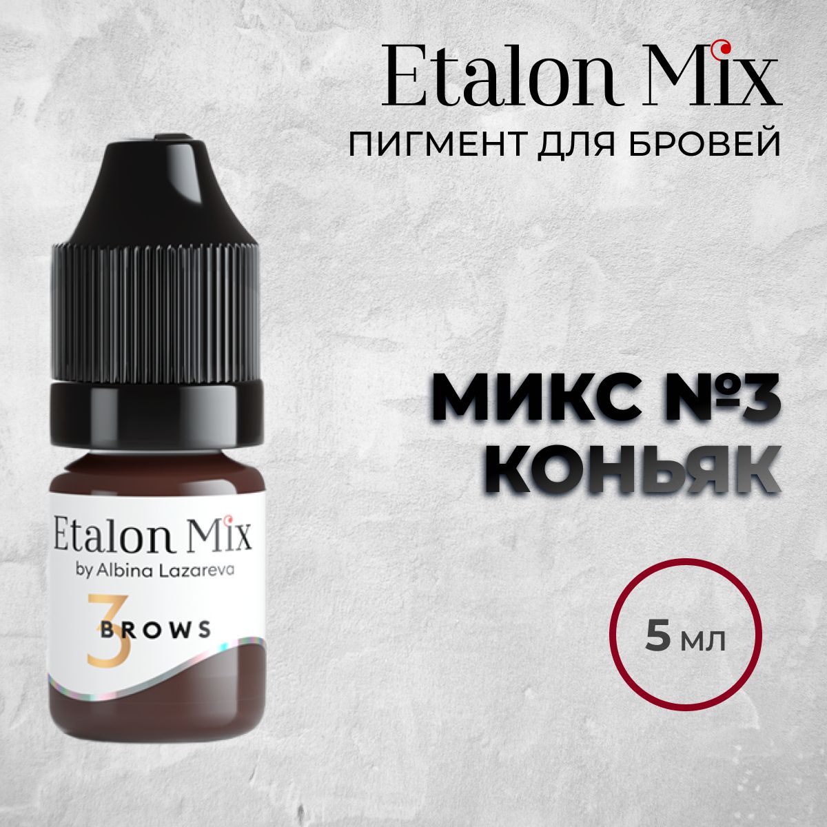 Etalon Mix №3 "Коньяк" 5мл. Пигменты Альбины Лазаревой. Пигмент для татуажа бровей от Эталон Микс