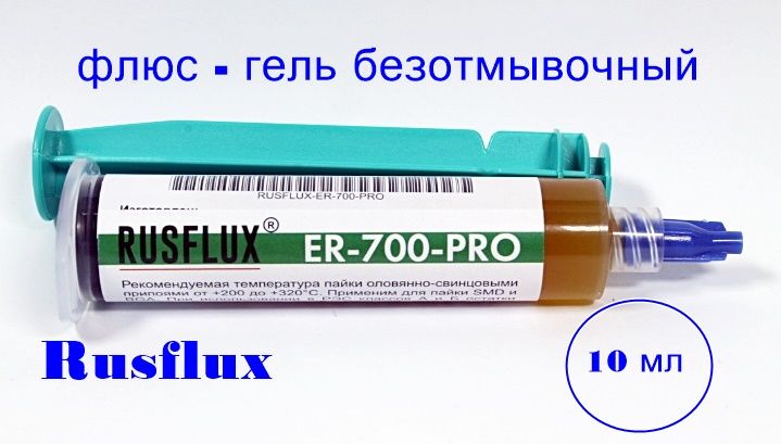 Флюс гель безотмывочный Rusflux, ER-700-PRO, 10 мл