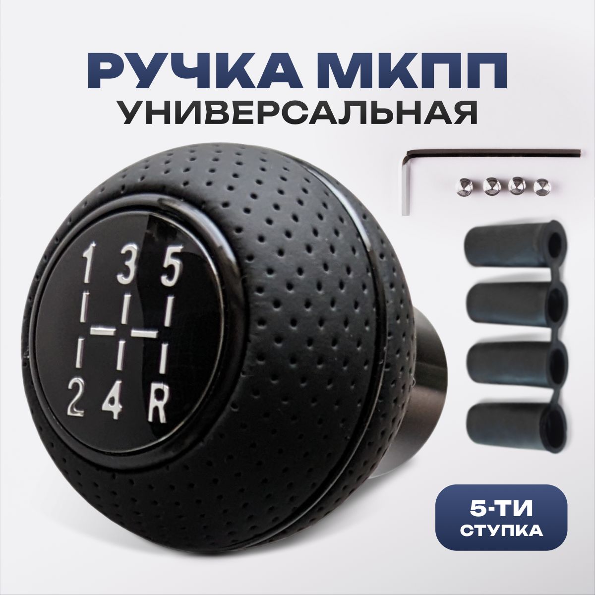 Ручка кпп универсальная автозапчасть для тюнинга автомобиля насадка для  рычага и рукоятки переключения передач - купить по выгодным ценам в  интернет-магазине OZON (1461166041)