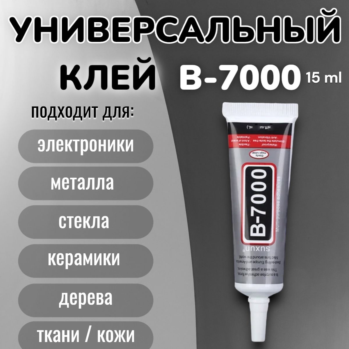 Клей Герметик В 7000 Купить