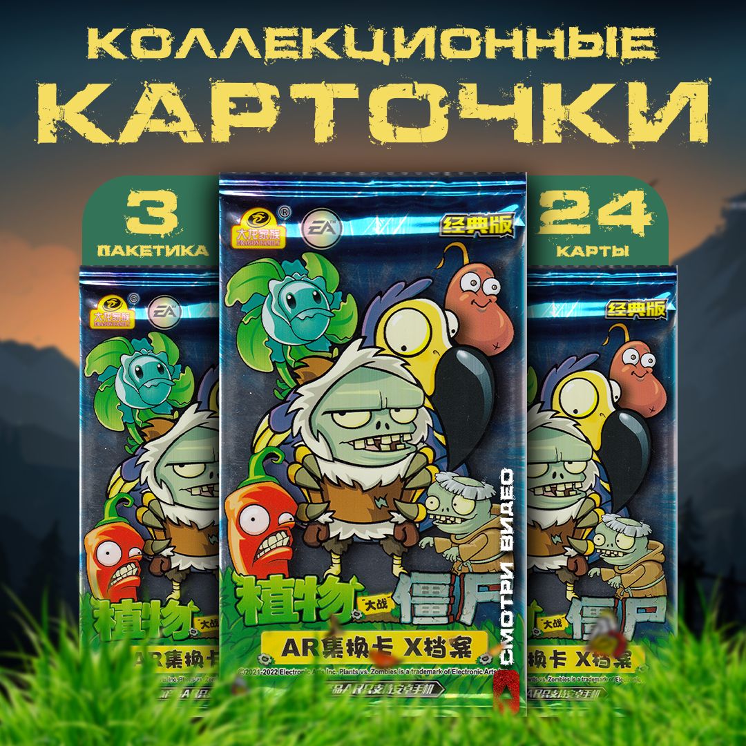 Коллекционные карточки Plants vs Zombies / Растения против зомби (3  пакетика)