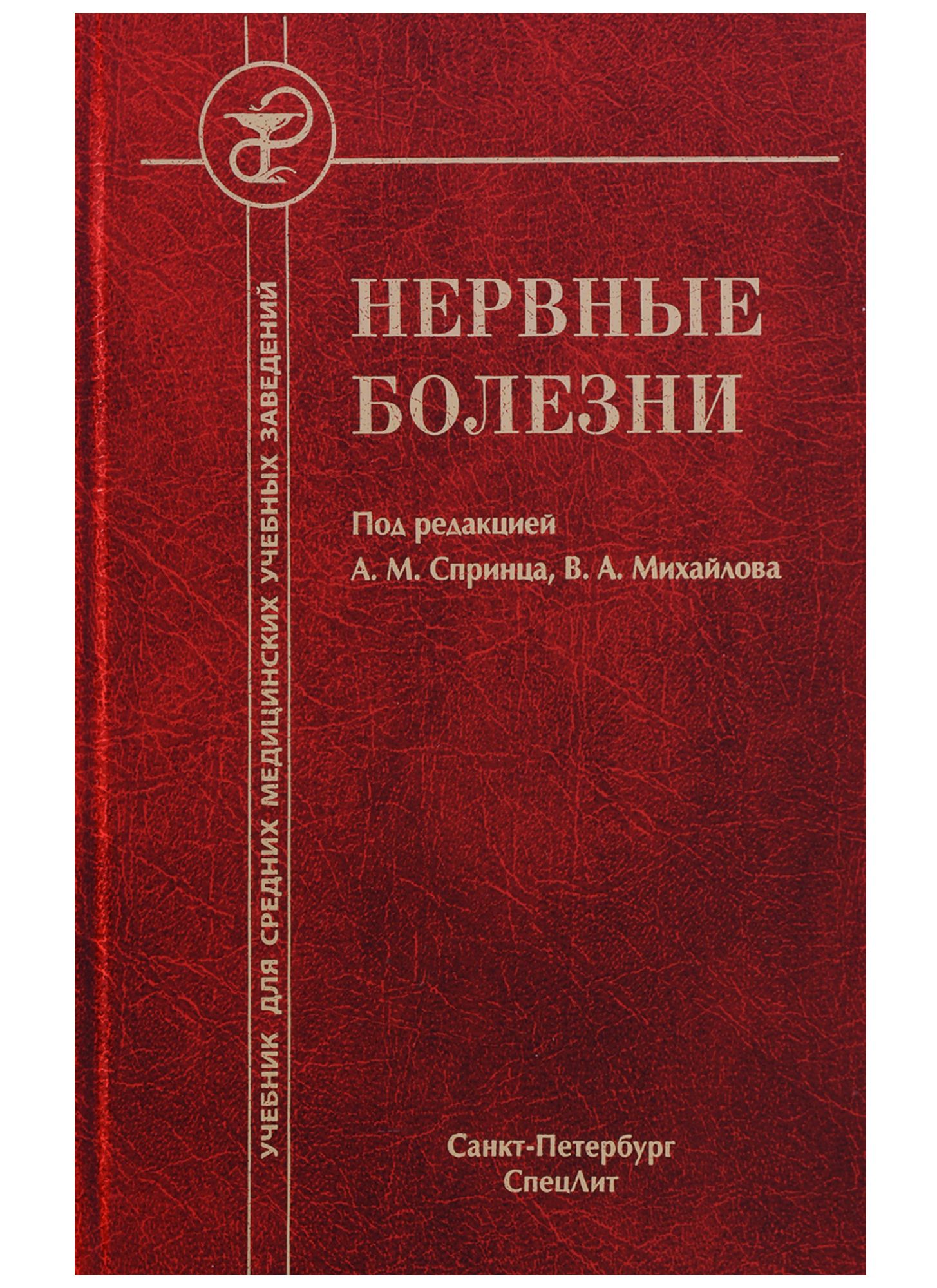 Парфенов неврология учебник. Нервные болезни. Нервные болезни учебник. Books нервные болезни. Скоромец нервные болезни