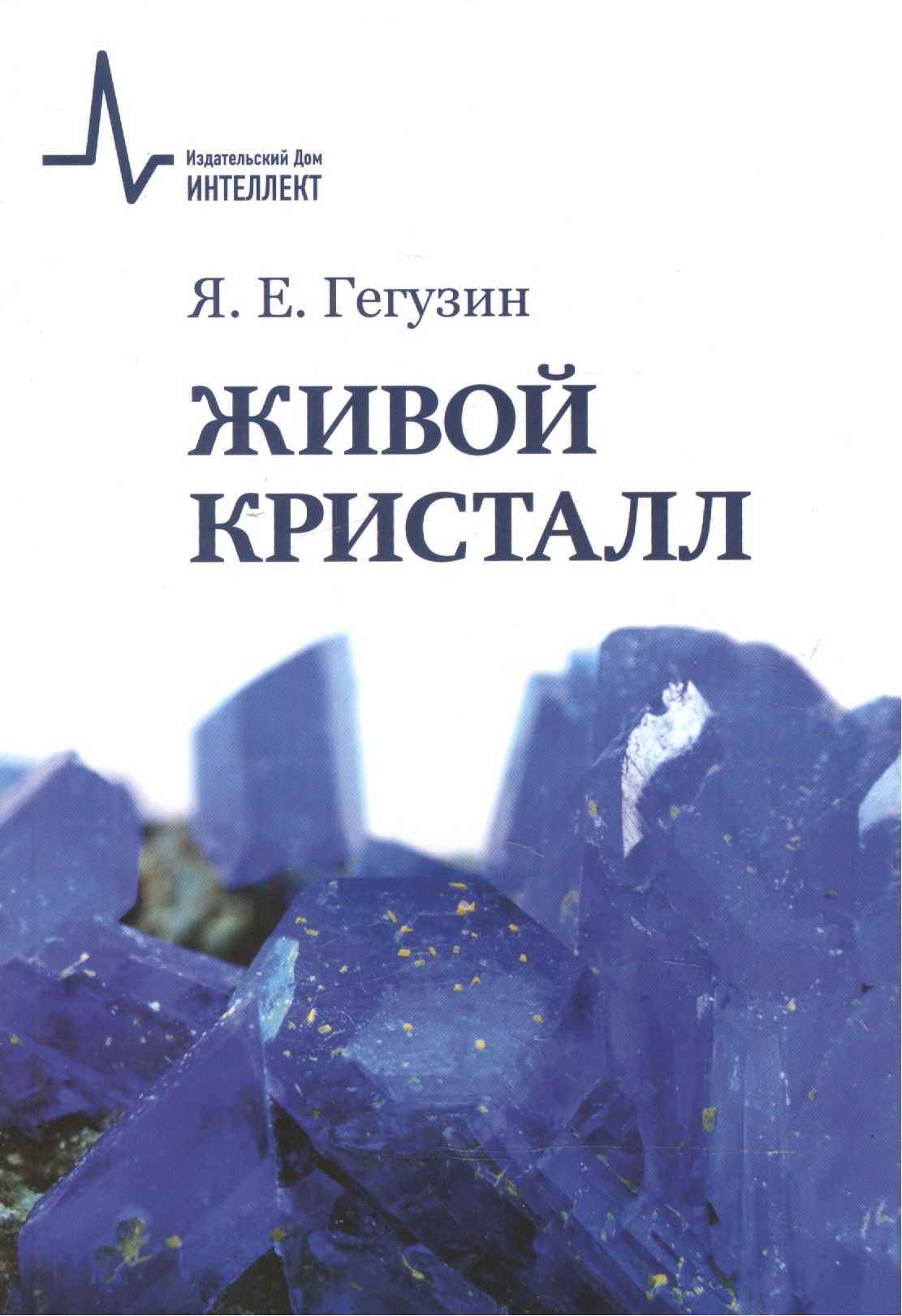 Кристаллы книга. Магический гербарий майя толл. Книга о кристаллах для детей. Кристаллы китайгородский. Магия камней и кристаллов хизер аскинози.