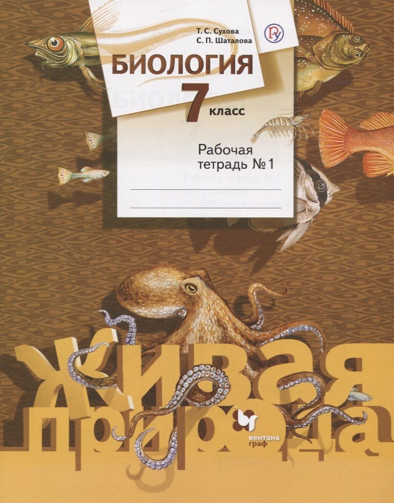 Биология 7 класс рабочая тетрадь распечатать Биология. 7 класс. Рабочая тетрадь № 1 - купить с доставкой по выгодным ценам в 