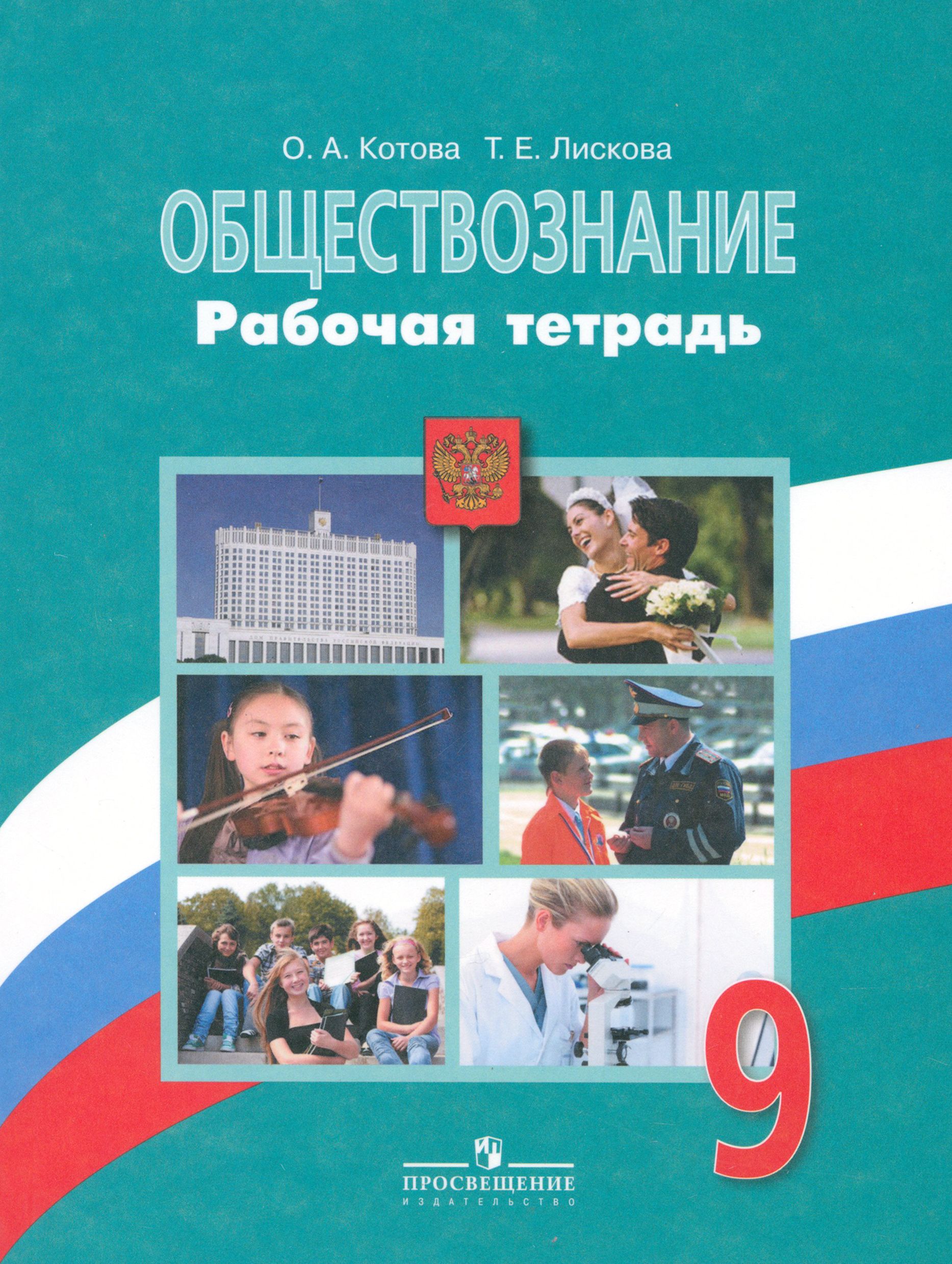 Обществознание. 9 класс. Рабочая тетрадь | Лискова Татьяна Евгеньевна,  Котова Ольга Алексеевна - купить с доставкой по выгодным ценам в  интернет-магазине OZON (1464957069)