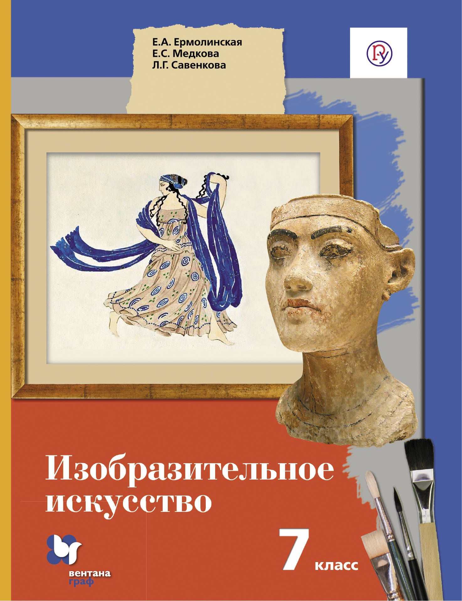 Изобразительное искусство. 7 класс. Учебник. ФГОС | Медкова Елена Стояновна, Савенкова Любовь Григорьевна