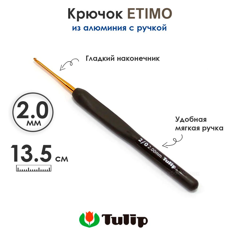 Крючок вязальный с ручкой 2 мм, Tulip ETIMO