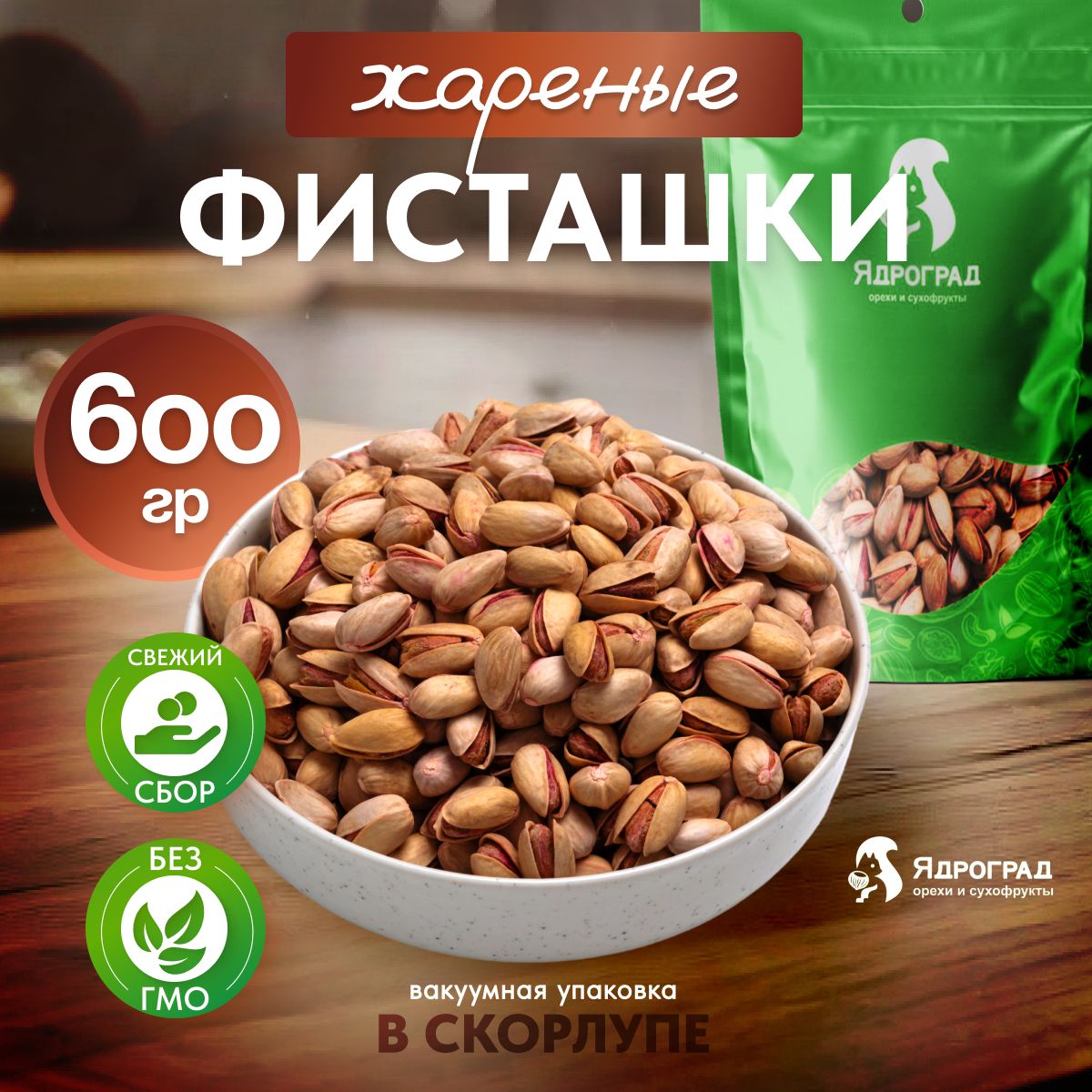 ФисташкиЯдроград,600г