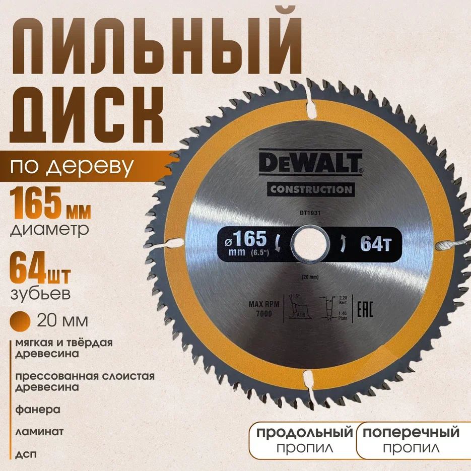 DeWalt Диск пильный 165 x 1.4 x 20; 64  зуб.