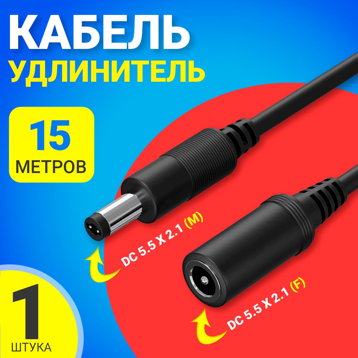 КабельудлинительGSMINJD-01DC5.5x2.1(F)-DC5.5x2.1(M)(15м.)(Черный)