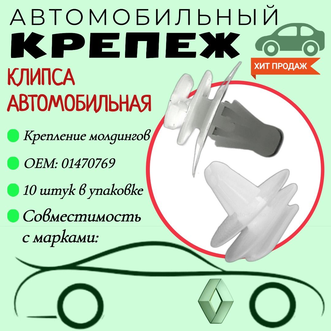 КлипсадляавтомобилейRenault(OEM:01470769).Крепеждляавтомобилей.(Упаковка10шт)