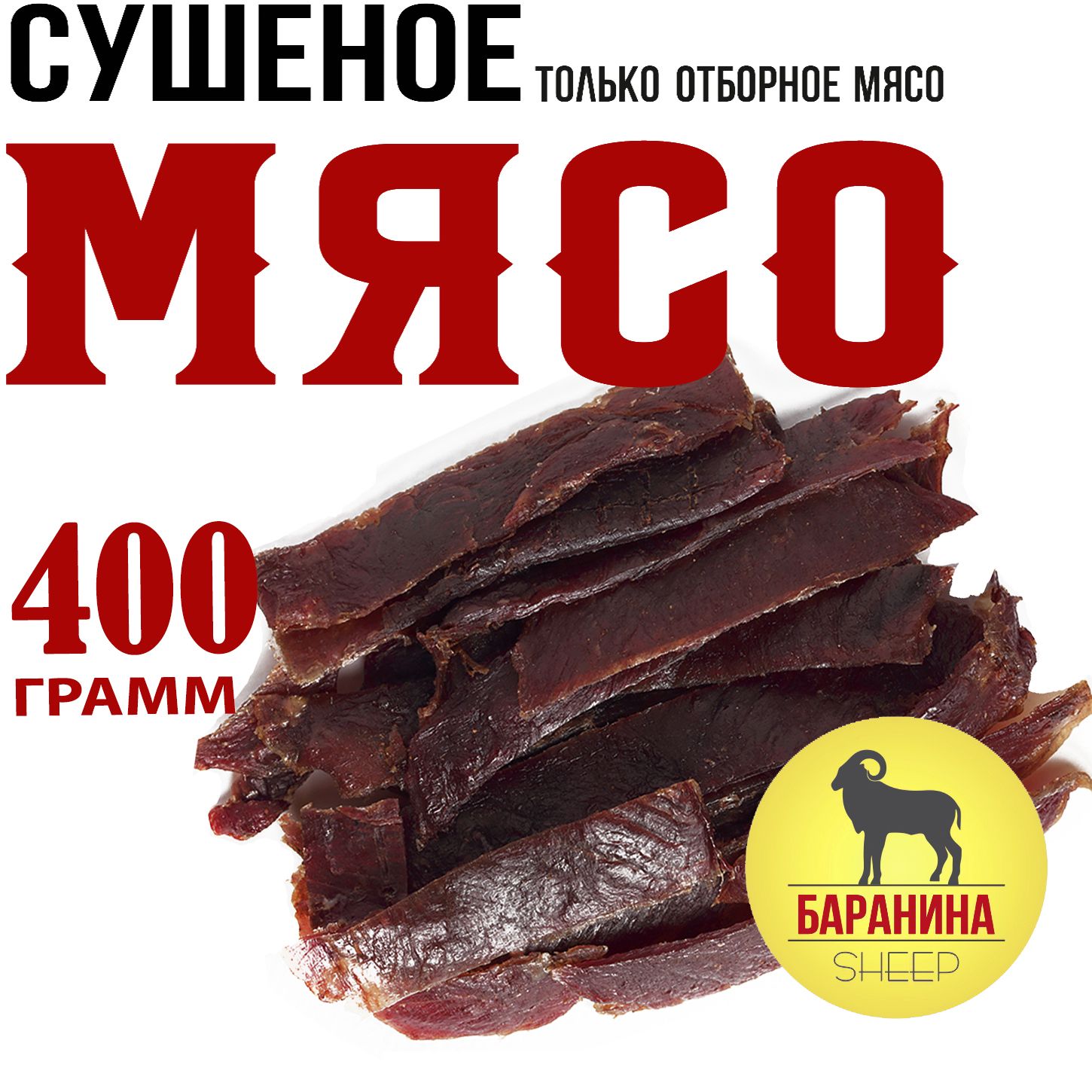 Баранина 400г. Мясо вяленое Snacker