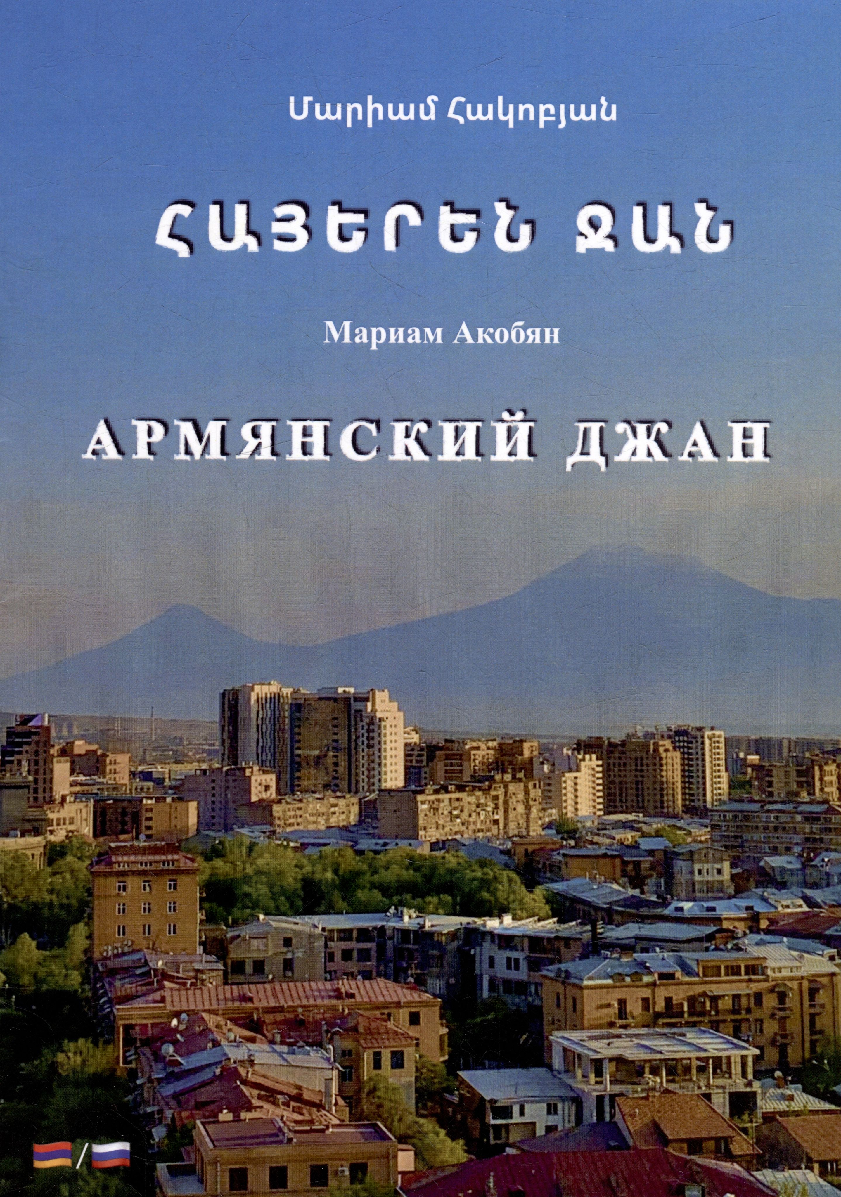 Джан на армянском. Армянские книги. Armenian Mariam. Джан на армянском перевод.