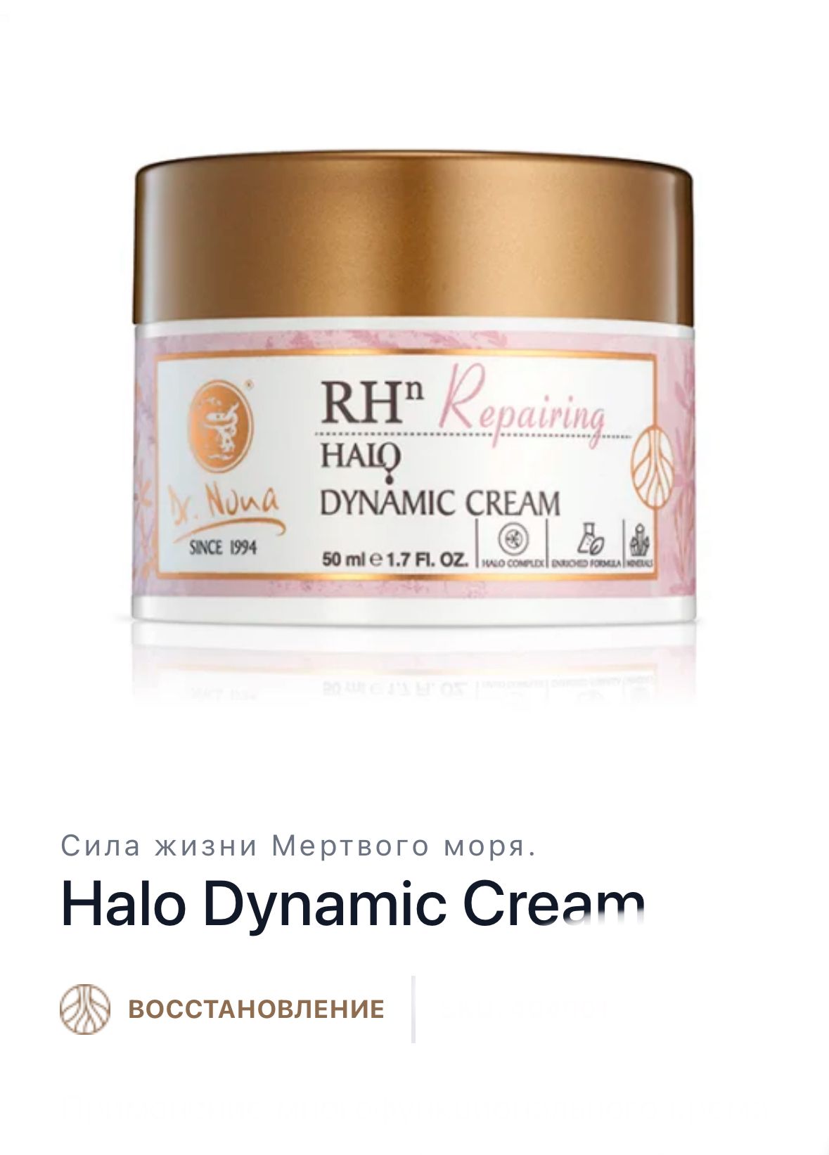 Dr. Nona Динамический крем (Halo Dinamic cream) 50 ml.